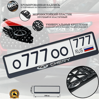 Рамка номерного знака с защелкой серебро с надписью "CHERY" рельеф