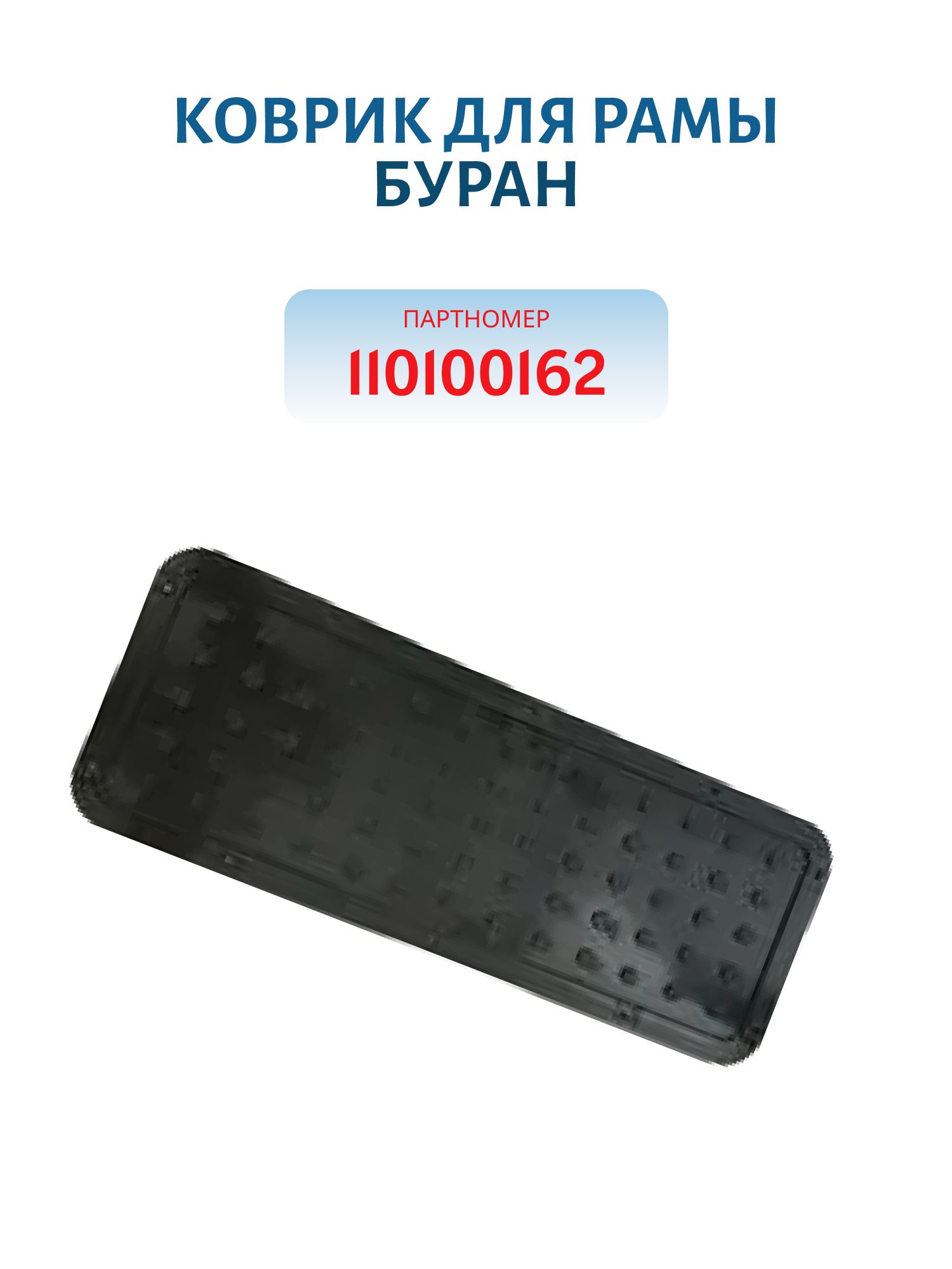 Коврик для рамы Буран 110100162
