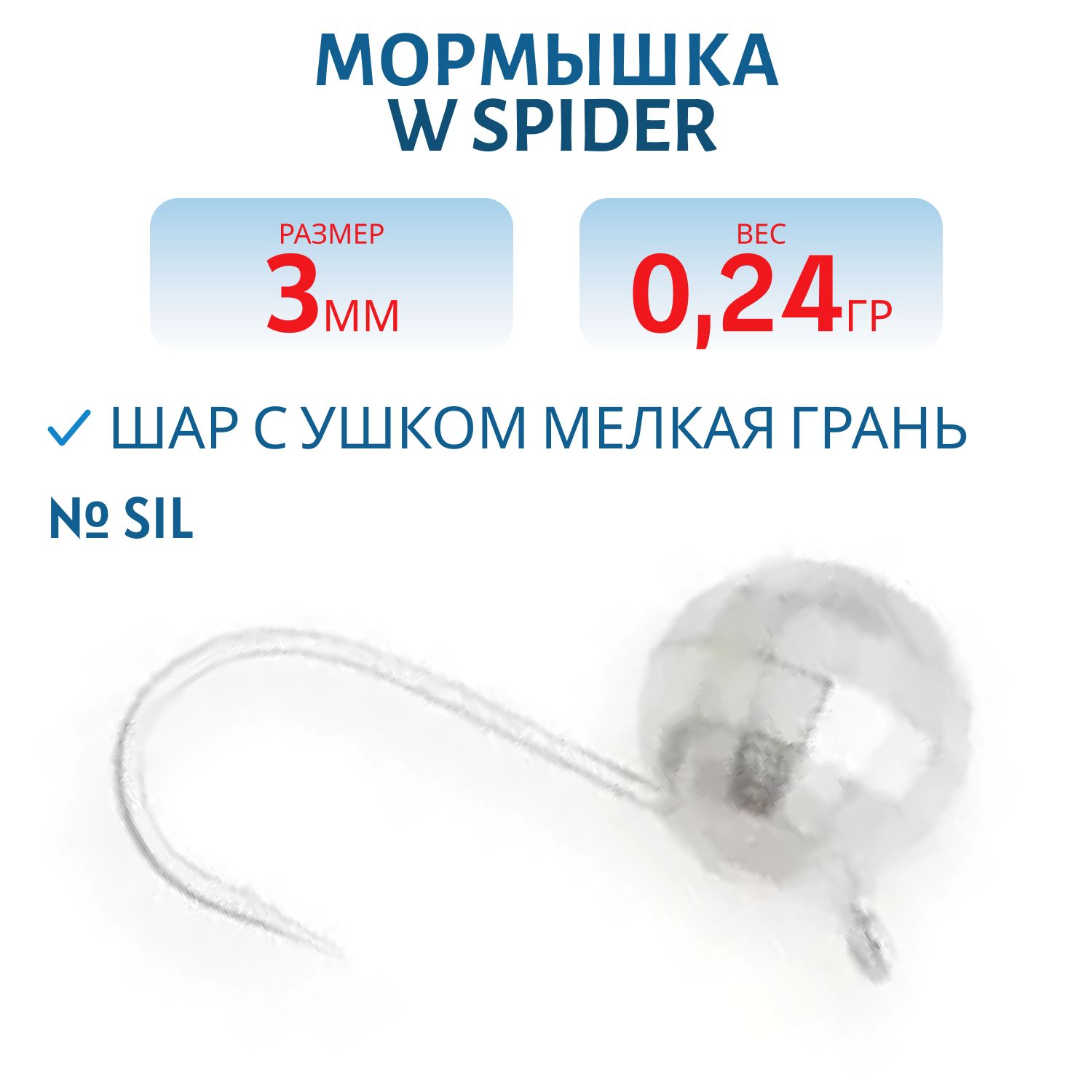 Мормышка W Spider Шар с ушком мелкая грань 3, 0 мм 0, 24 гр. Sil