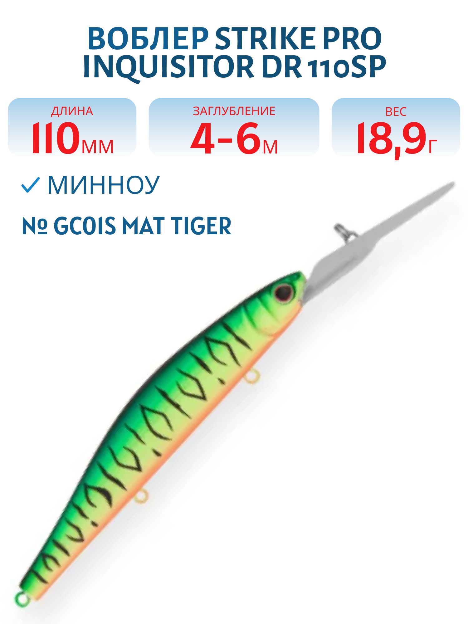 Воблер Минноу Strike Pro Inquisitor DR 110SP,  110 мм,  18, 9 гр,  Загл. 4, 0м.-6, 0м.,  Нейтральный,  цвет: GC01S Mat Tiger,  (EG-193BL-SP#GC01S)