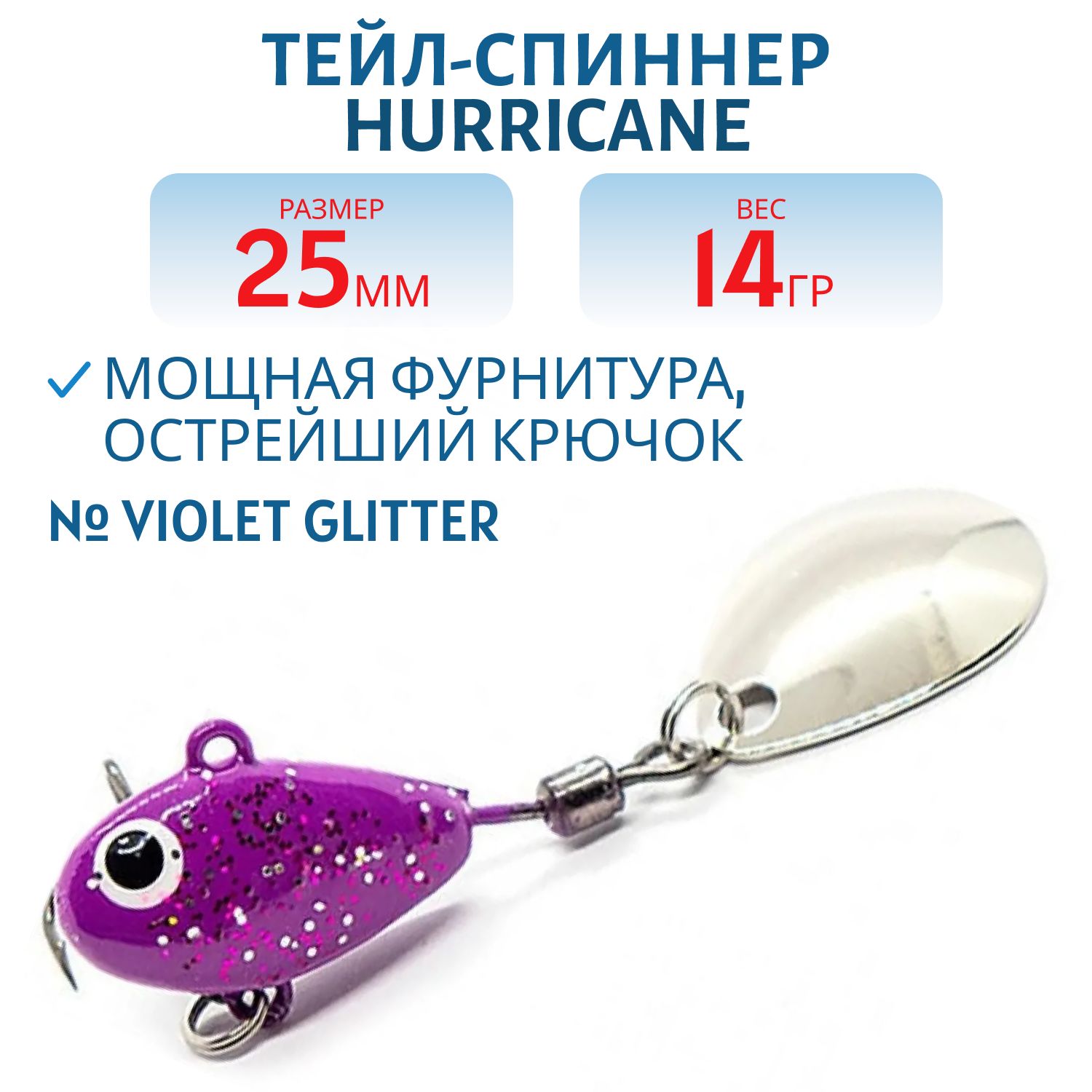 Тейл-спиннер HURRICANE 14g Violet glitter