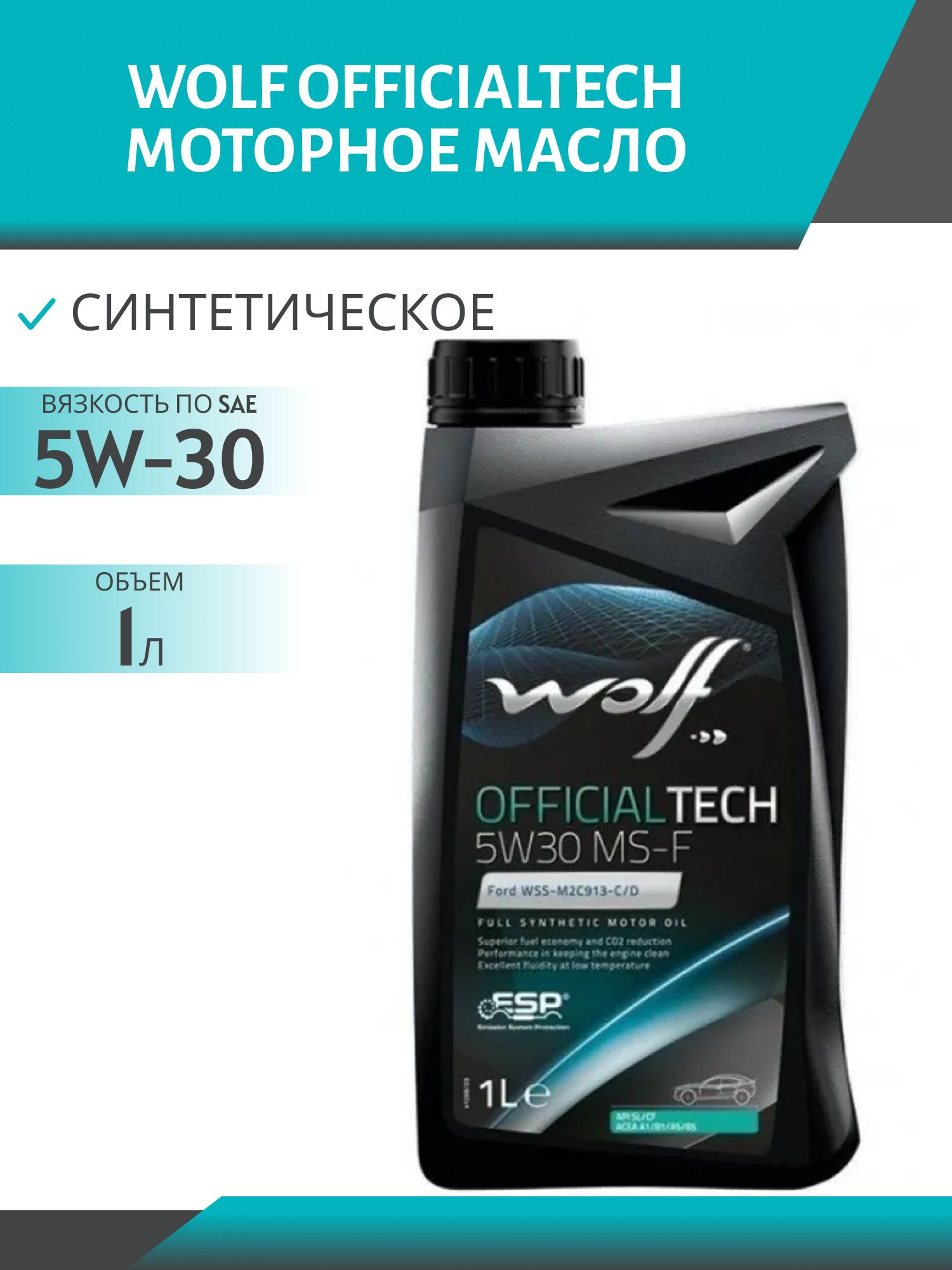 WOLF OFFICIALTECH 5W30 MS-F 1л синтетическое моторное масло