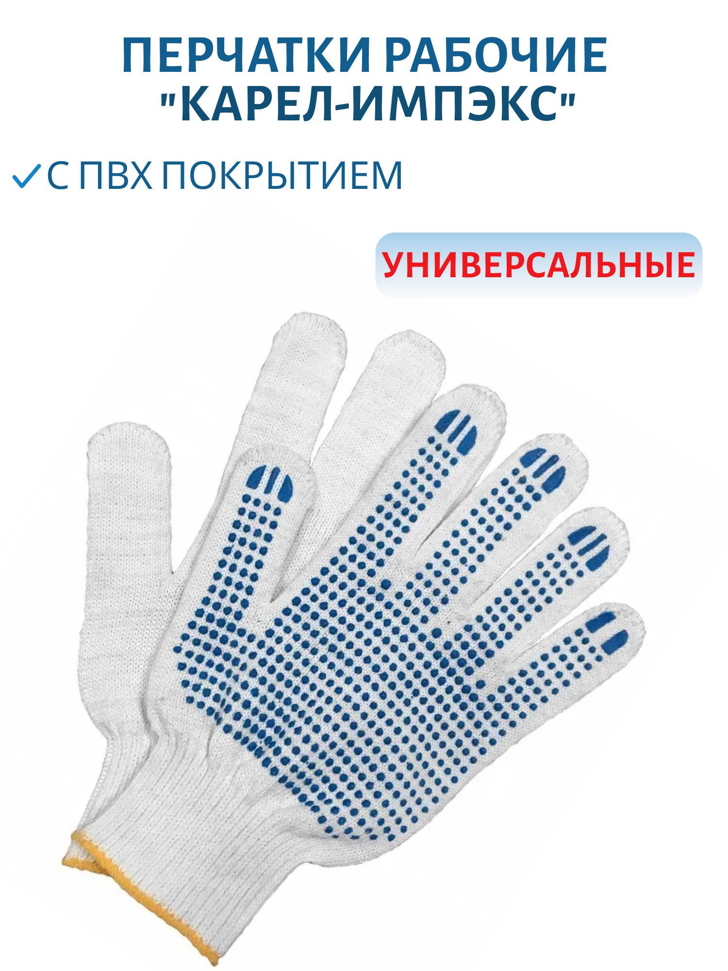 Перчатки рабочие 5 нитей "Карел-Импэкс" с ПВХ покрытием