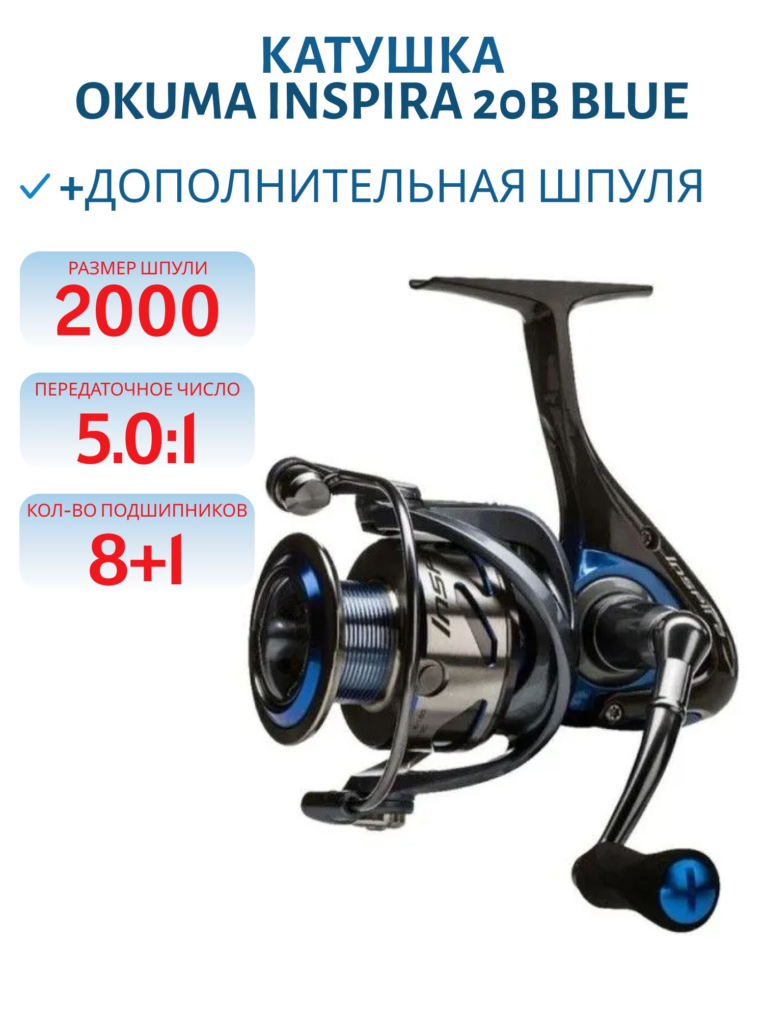 Катушка Okuma Inspira 20B Blue + доп. шпуля