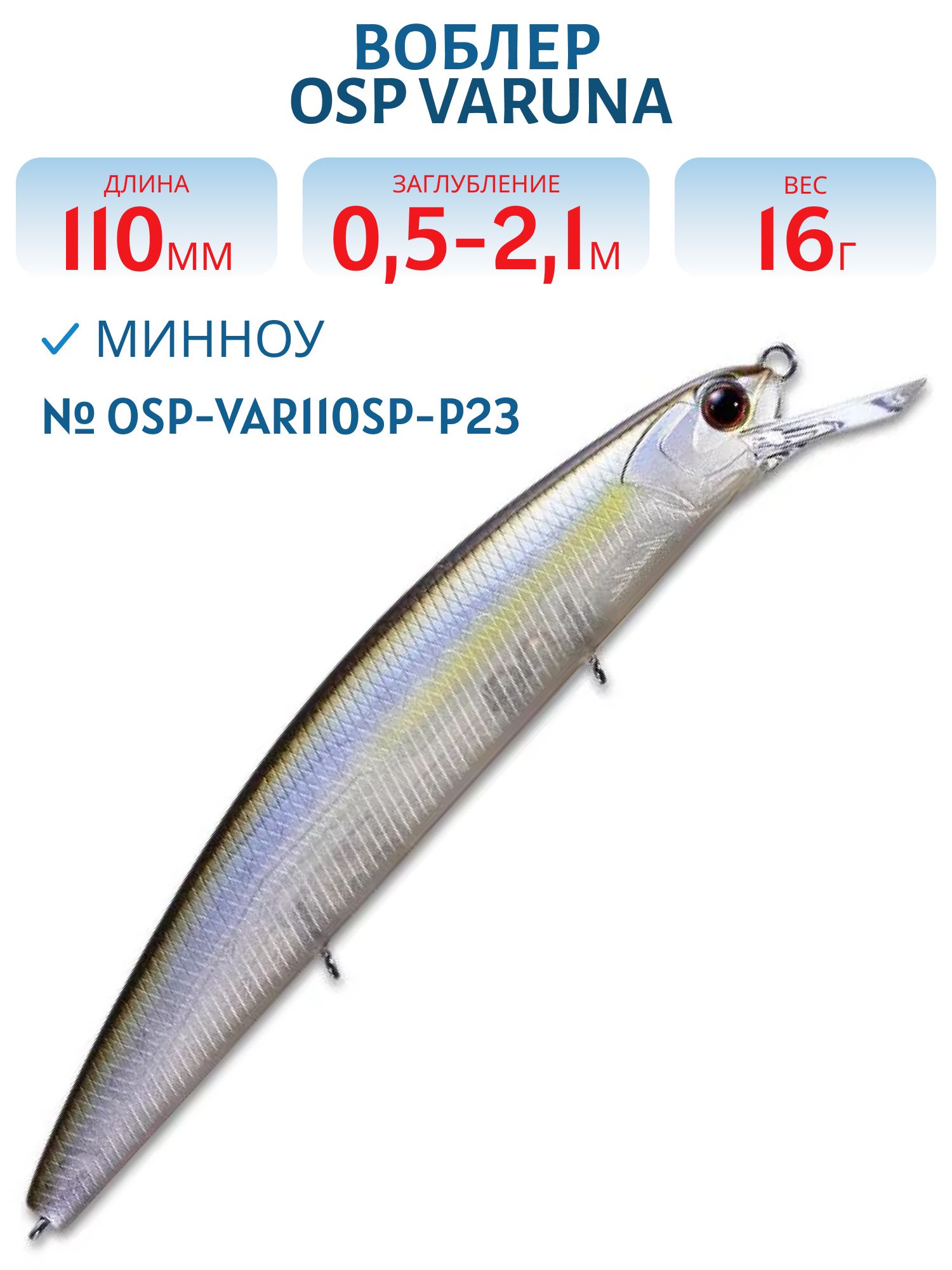 Воблер OSP VARUNA 110SP (OSP-VAR110SP-P23)