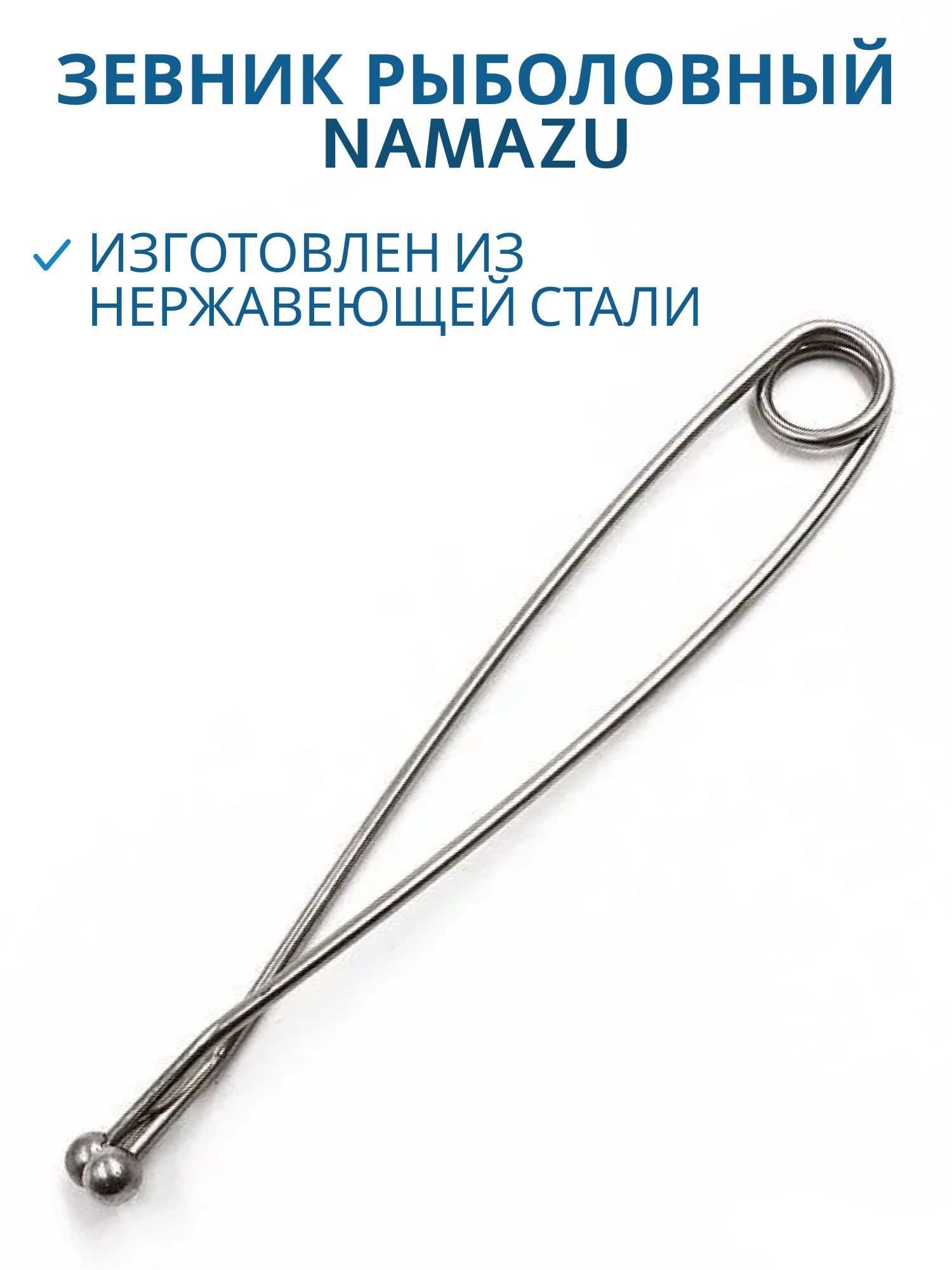 Зевник рыболовный Namazu (шар), нержавеющая сталь