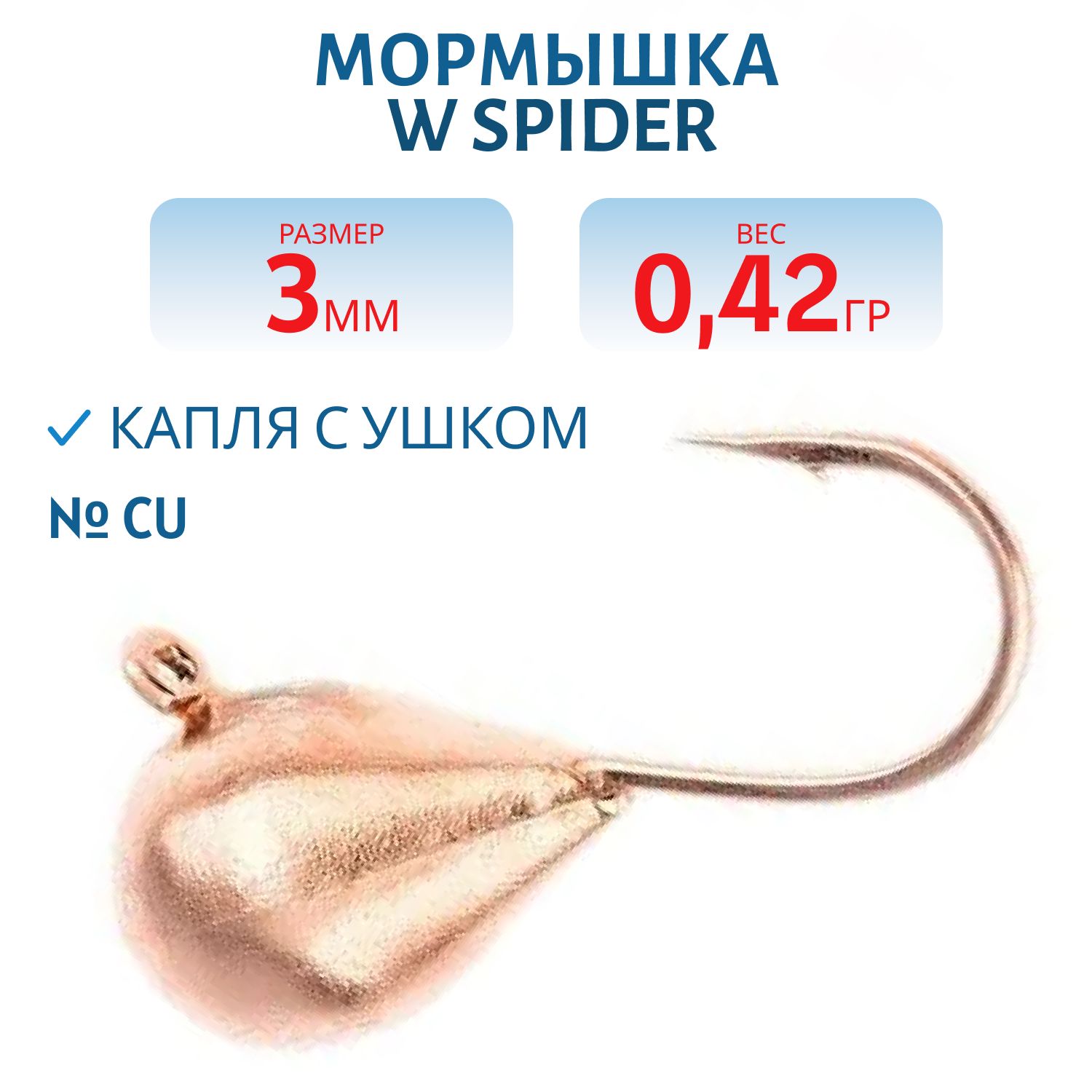 Мормышка W Spider Капля с ушком 3, 0 мм 0, 42 гр. Cu