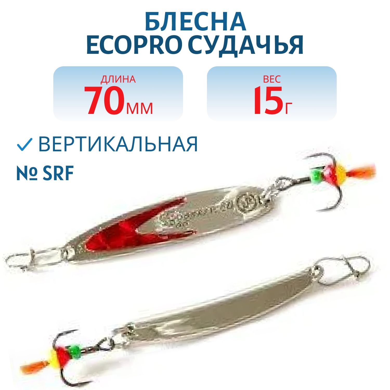 Блесна вертикальная ECOPRO Судачья красн.флекс,  70мм,  15г,  SRF