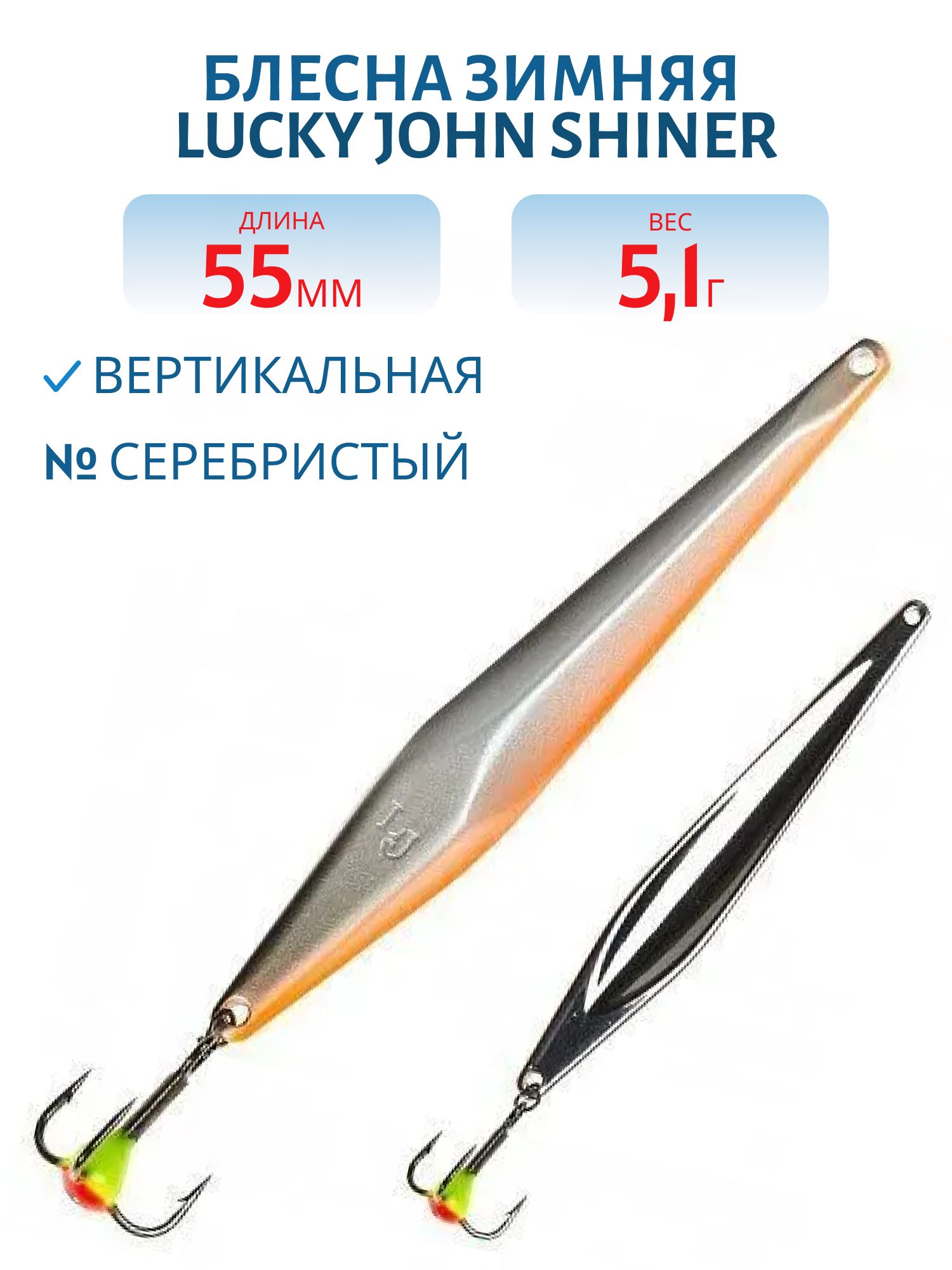 Блесна вертикал. зим. Lucky John SHINER 55мм Minnow блистер