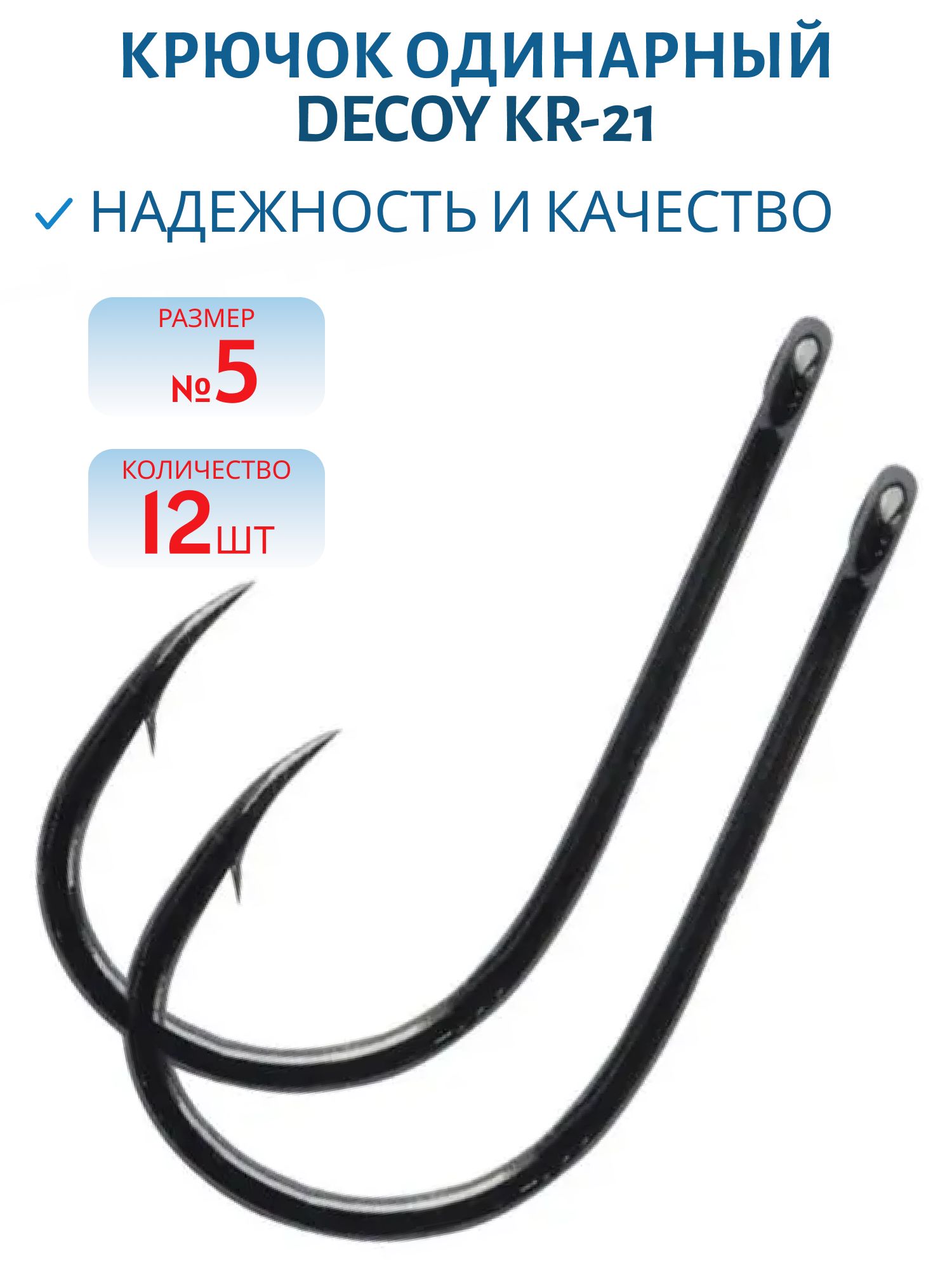 Крючок Decoy одинарный KR-21 # 5 (12шт.)