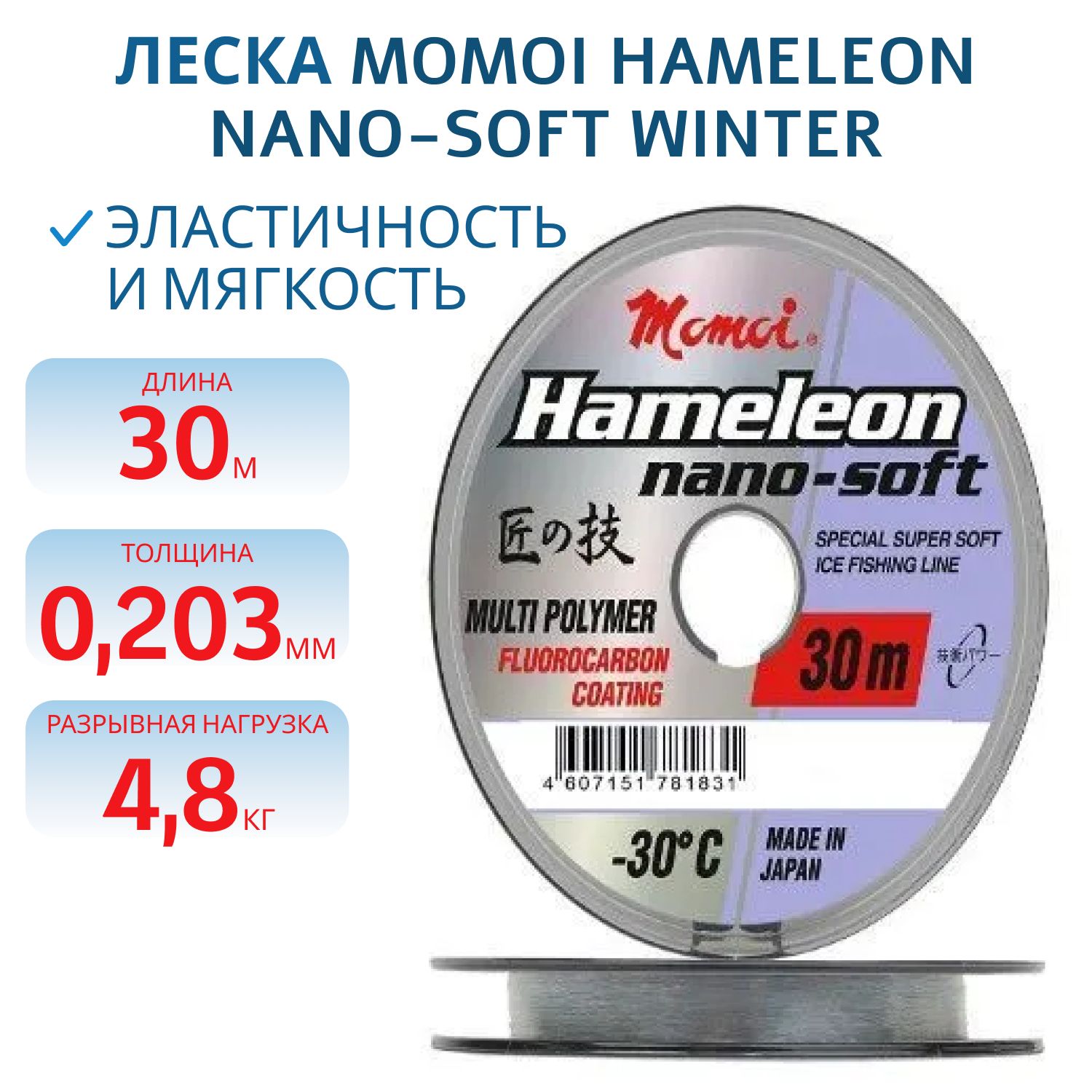 Леска Hameleon Nano-Soft Winter 0.203мм, 4, 8 кг, 30 м,  прозрачная (шт) 