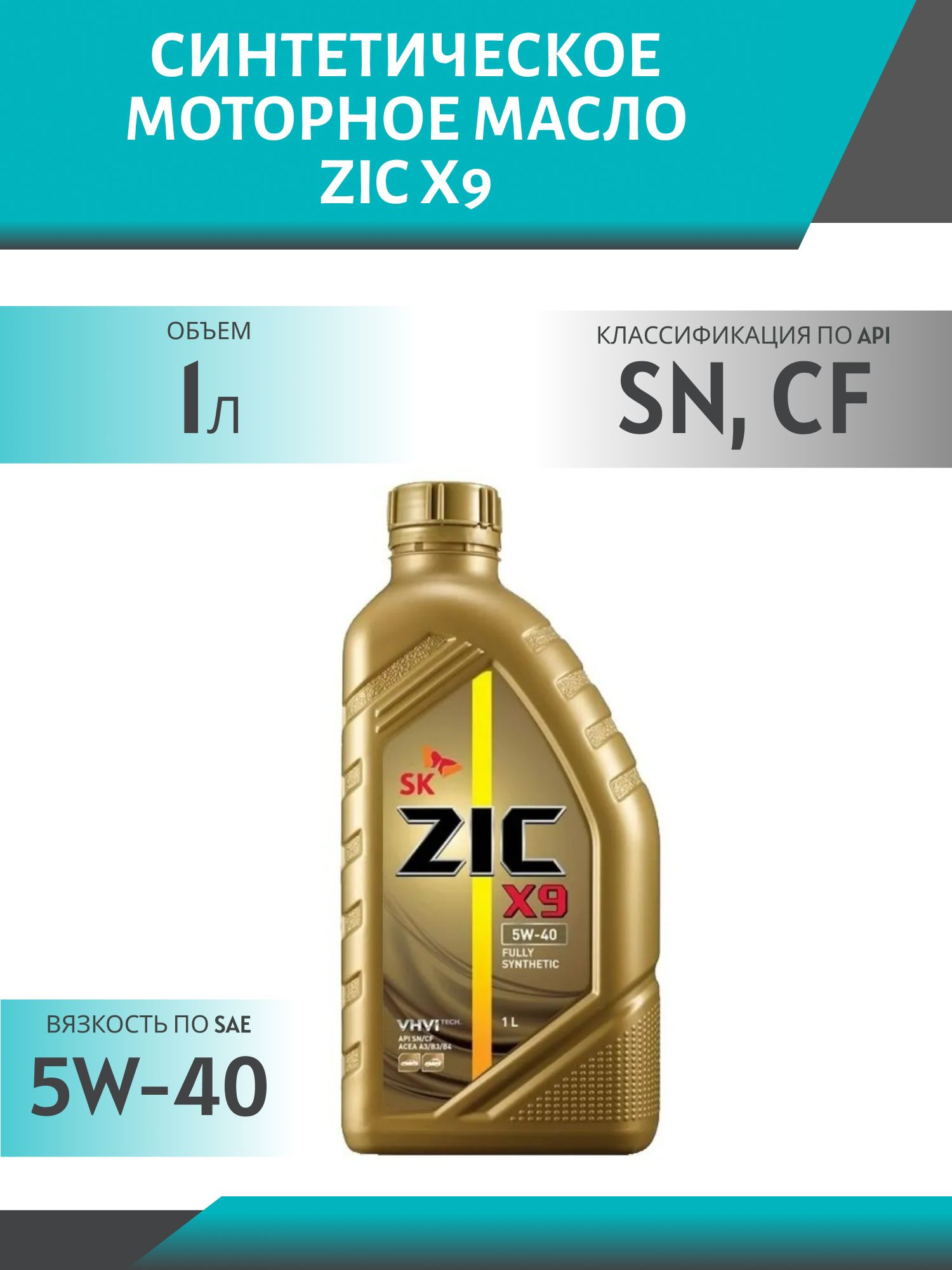 ZIC X9 5W40 1L синтетическое моторное масло