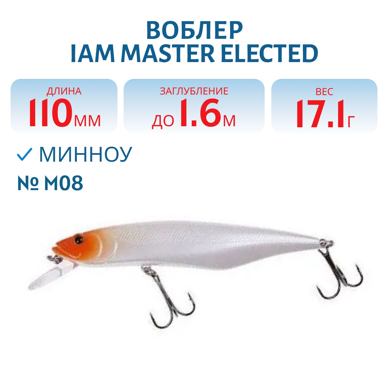 Воблер MASTER ELECTED 110mm MR SF цв. M08