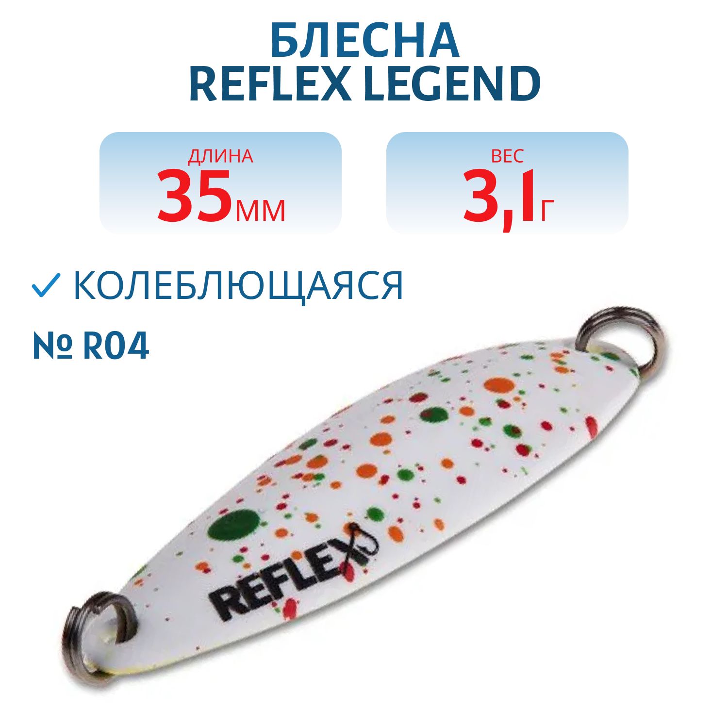 Блесна REFLEX 3.1g LEGEND цв. R04