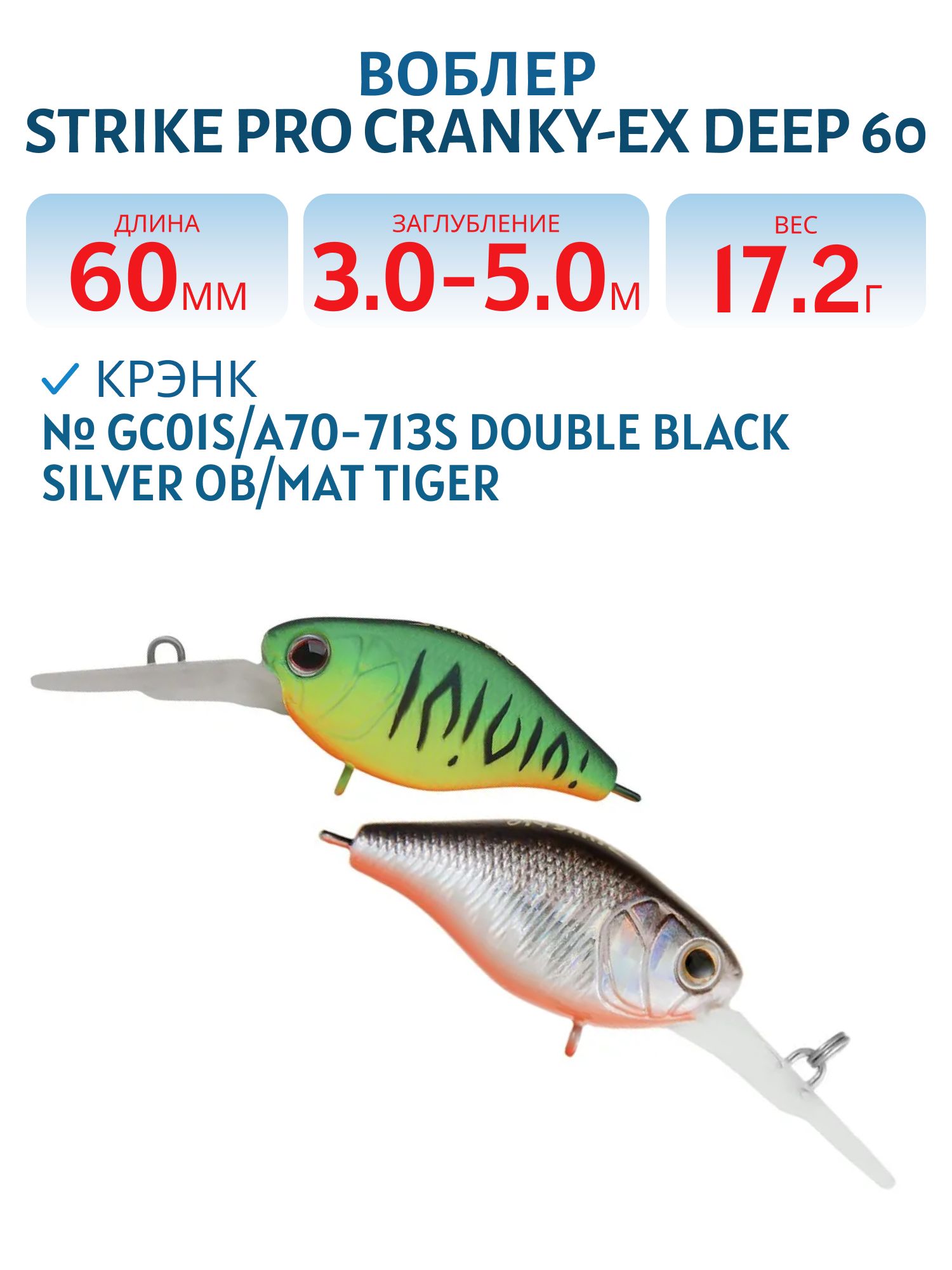 Воблер Крэнк Strike Pro Cranky-EX Deep 60,  60 мм,  17, 2 гр,  Загл. 3, 0м.-5, 0м.,  Плавающий,  цвет: GC01S/A70-713S Double Black Silver OB/Mat Tiger,  (EG-168XL#GC01S/A70-713S)