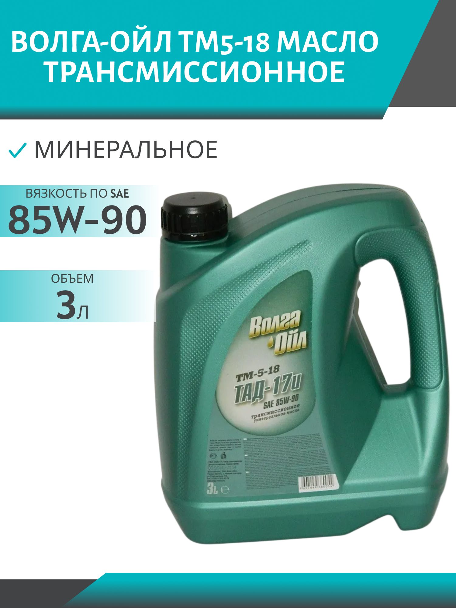Волга-Ойл ТМ5-18 (ТАД-17и) 3л минеральное трансмиссионное масло