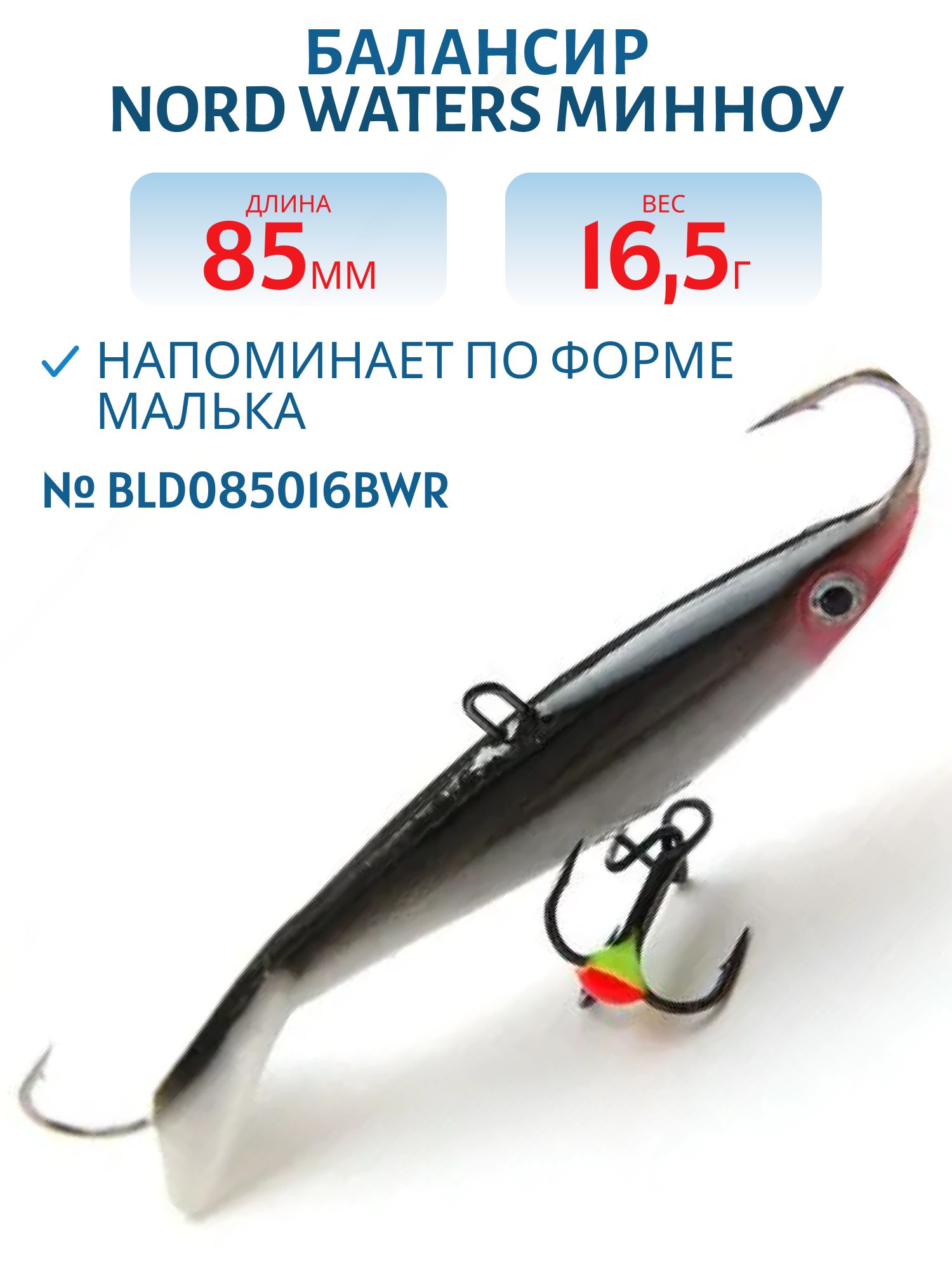 Балансир Минноу 85 мм/16, 5 гр. BLD085016BWR