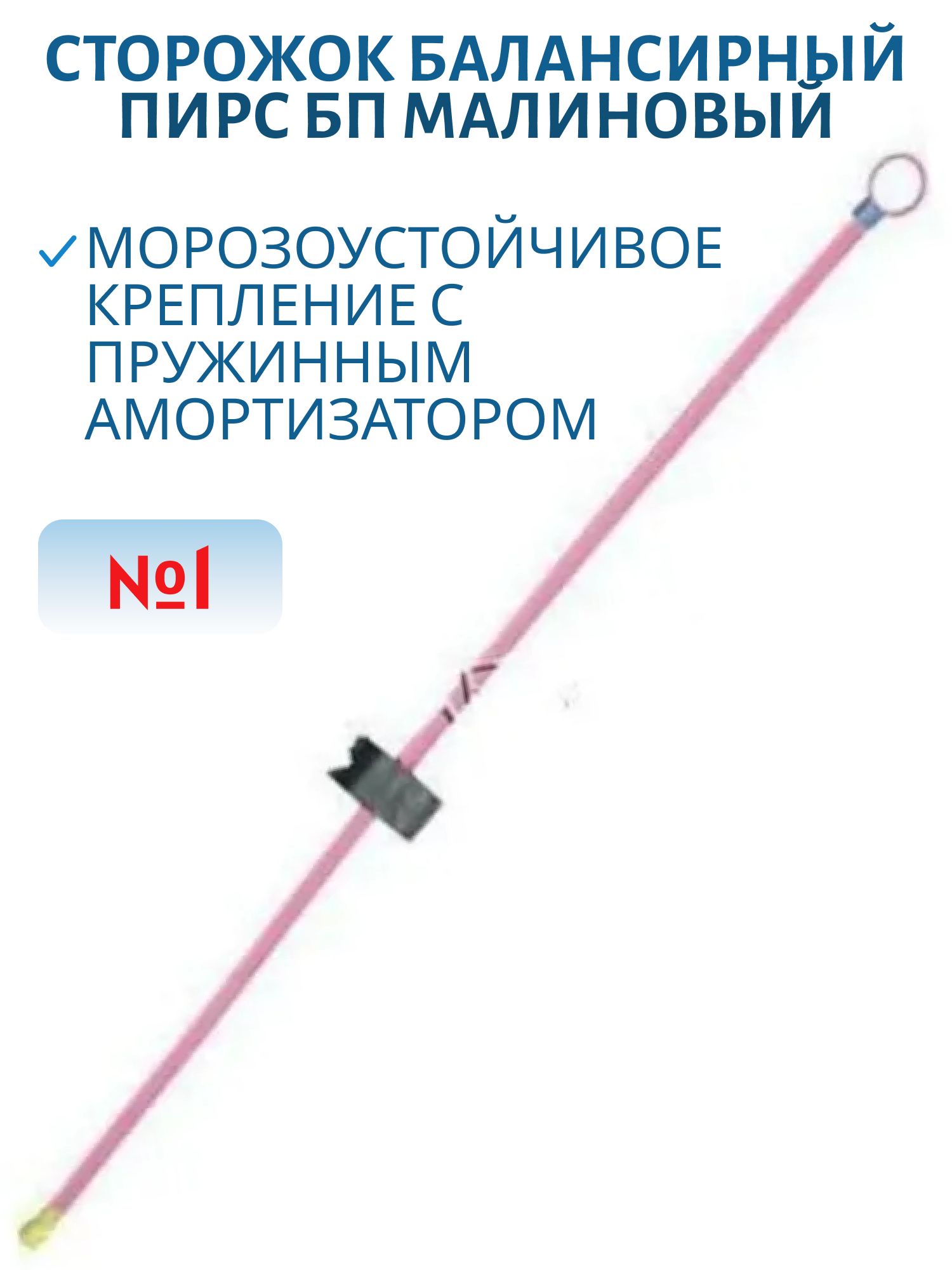 Сторожок балансирный №1 БП (малиновый)