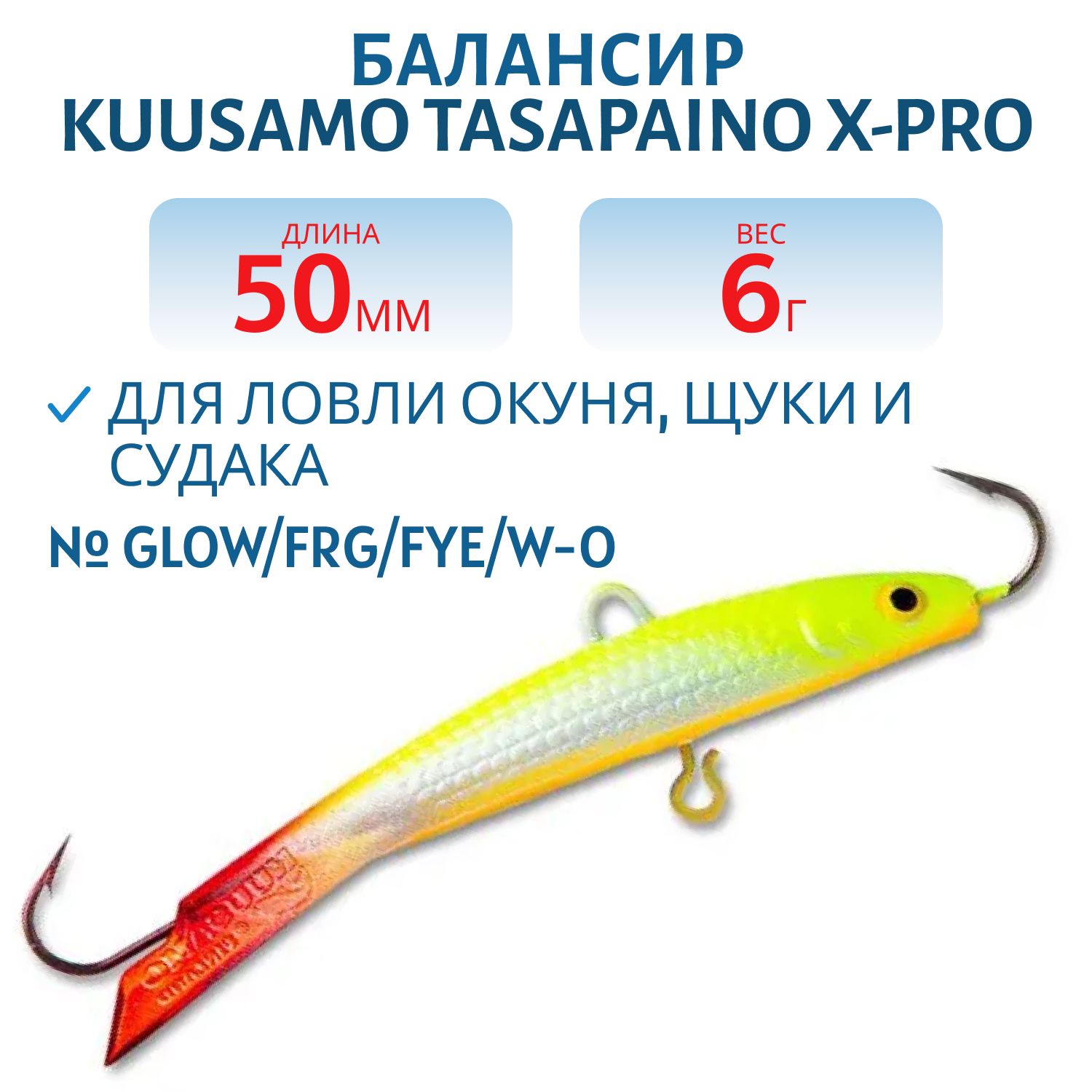 Балансир Tasapaino X-PRO 50мм/6 гр GLOW/FRG/Fye/W-O