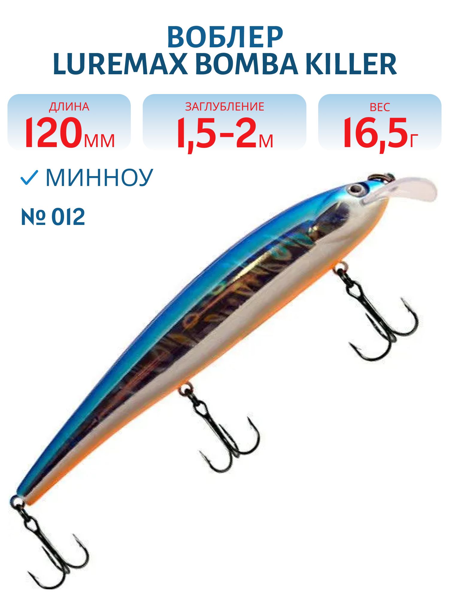 Воблер LureMax BOMBA KILLER 120FDR-012 16, 5 г. плавающий