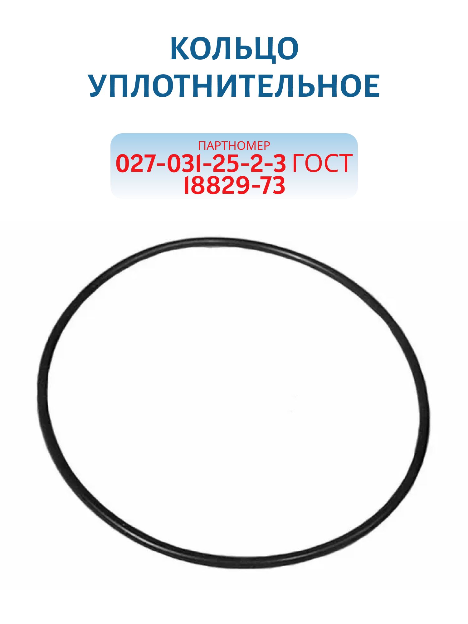 Кольцо уплотнительное 027-031-25-2-3 ГОСТ 18829-73