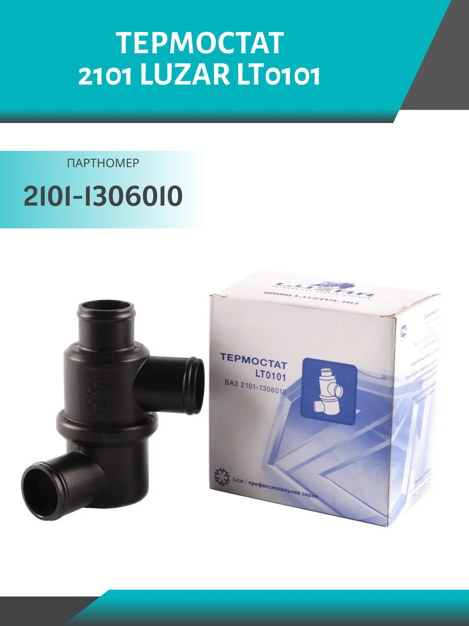 Термостат 2101 LUZAR LT0101
