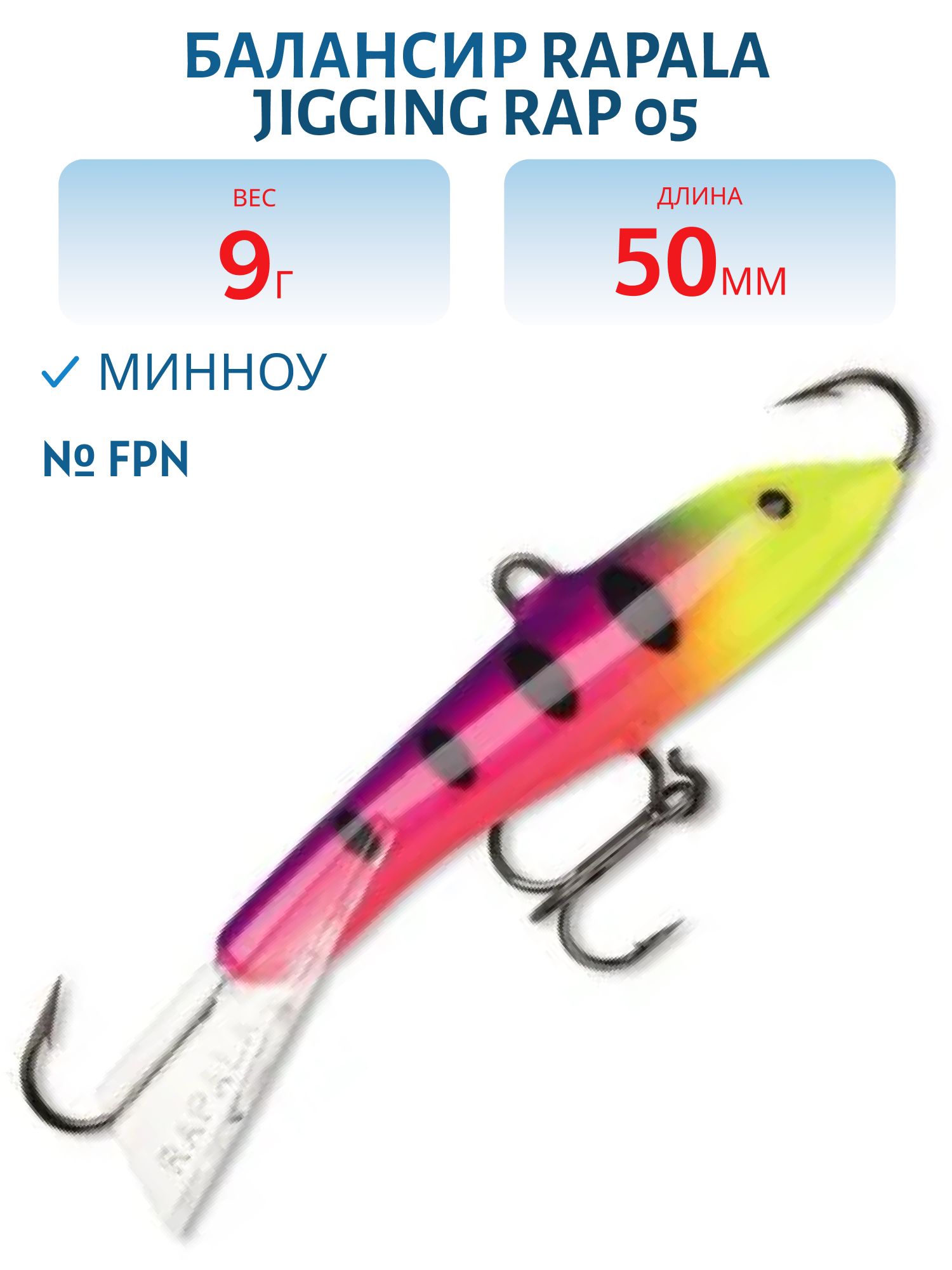 Балансир Rapala Jigging Rap 05 9 гр/FPN