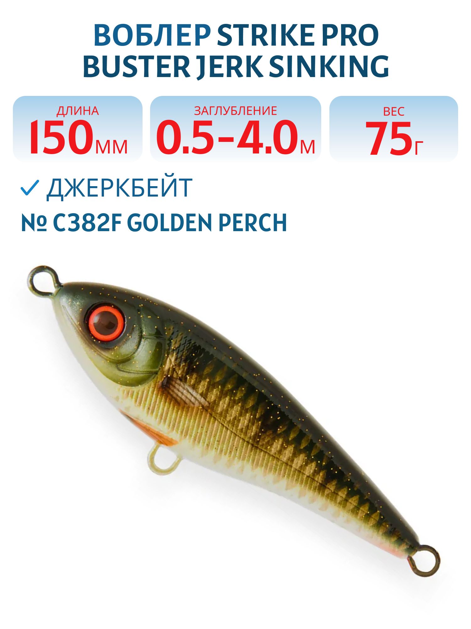 Воблер Джеркбейт Strike Pro Buster Jerk Sinking,  150 мм,  75 гр,  Загл. 0, 5м.-4, 0м.,  Тонущий,  цвет: C382F Golden Perch,  WOLF COLOR,  (EG-048#C382F)