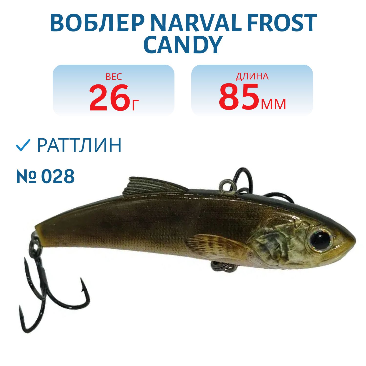 Раттлин Narval Frost Candy Vib 85mm 26g #028-NS Ruff