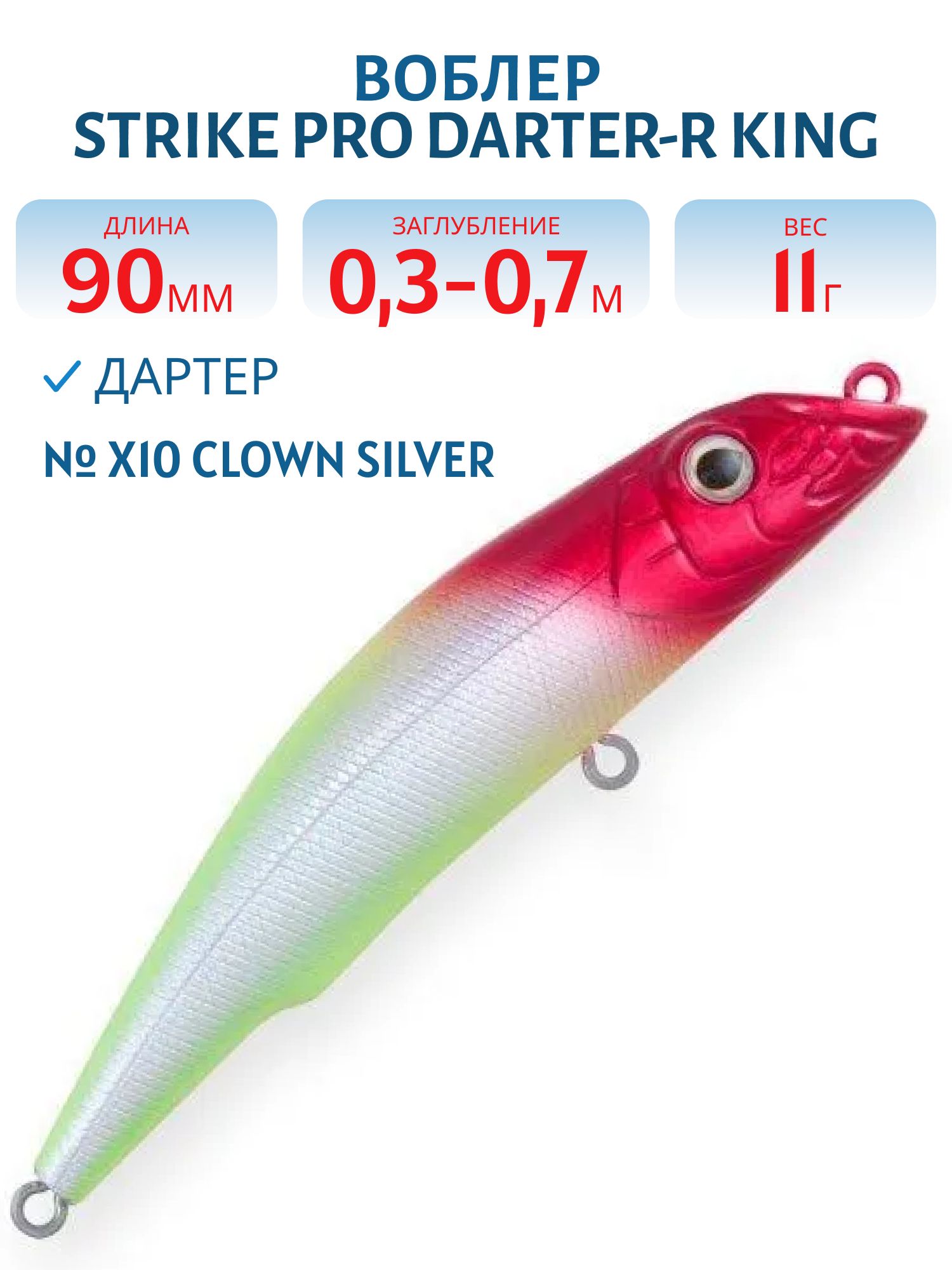 Воблер Дартер Strike Pro Darter-R King 90,  90 мм,  11 гр,  Загл. 0, 3м.-0, 7м.,  Плавающий,  цвет: X10 Clown Silver,  (EG-024A#X10)