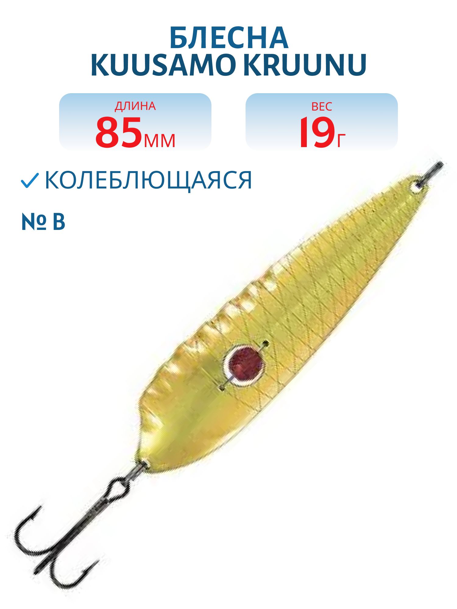 Блесна Kruunu 85/19 (бусинка) B