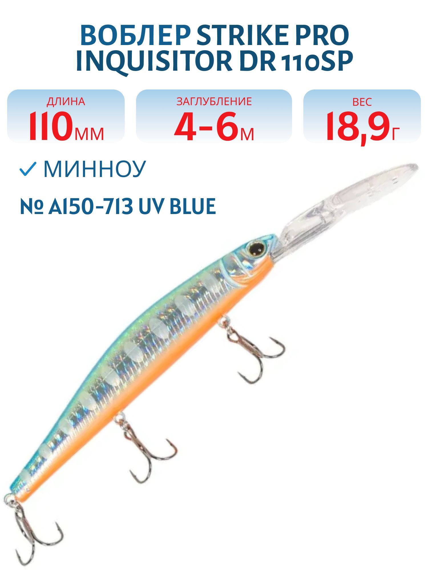 Воблер Минноу Strike Pro Inquisitor DR 110SP,  110 мм,  18, 9 гр,  Загл. 4, 0м.-6, 0м.,  Нейтральный,  цвет: A150-713 UV Blue Silver OB,  (EG-193BL-SP#A150-713)
