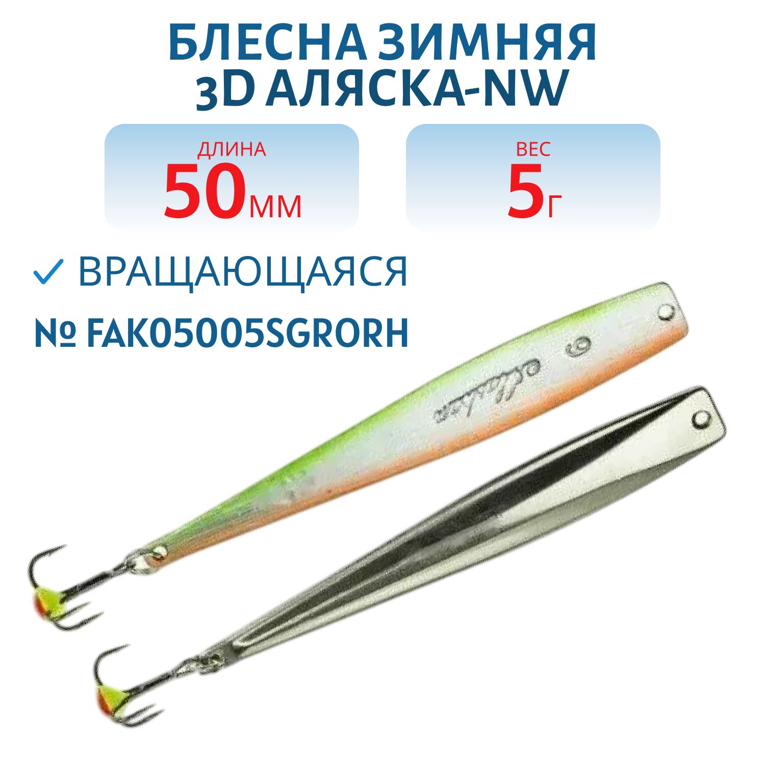 Блесна зимняя 3D Аляска-NW FAK05005SGRORH