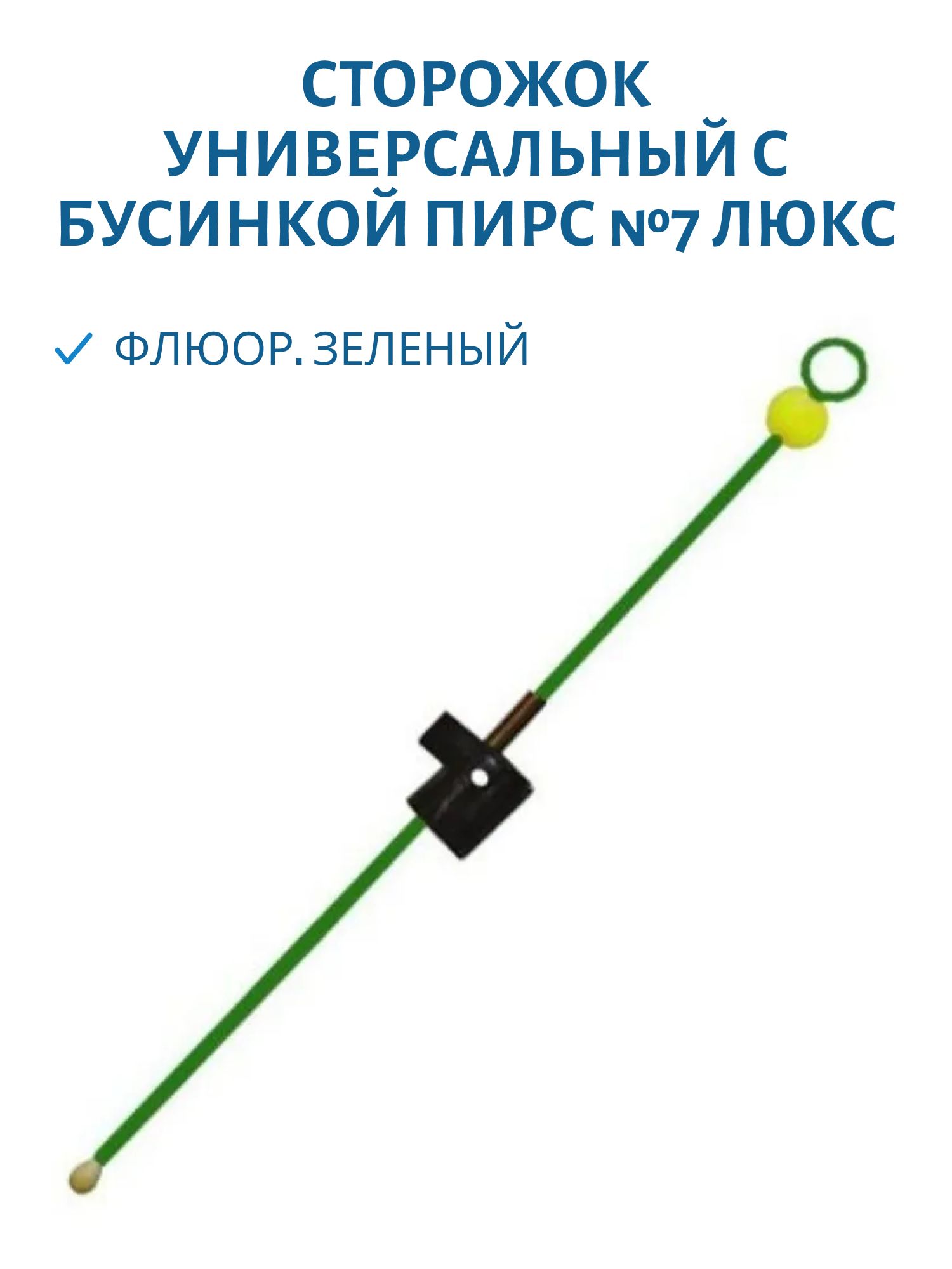 Сторожок универсальный с бусинкой №7 ЛЮКС (ФЦ зеленый)