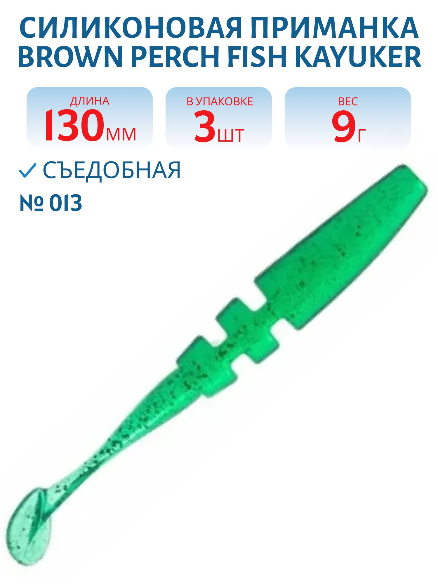 Приманка силиконовая Fish KayuKer (130 мм,  013,  3 шт.)