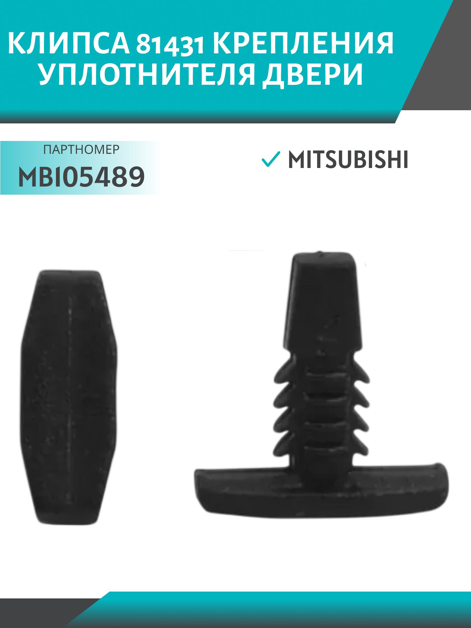 Клипса //81431/ крепления уплотнителя двери Mitsubishi,  MB105489 (4876498)