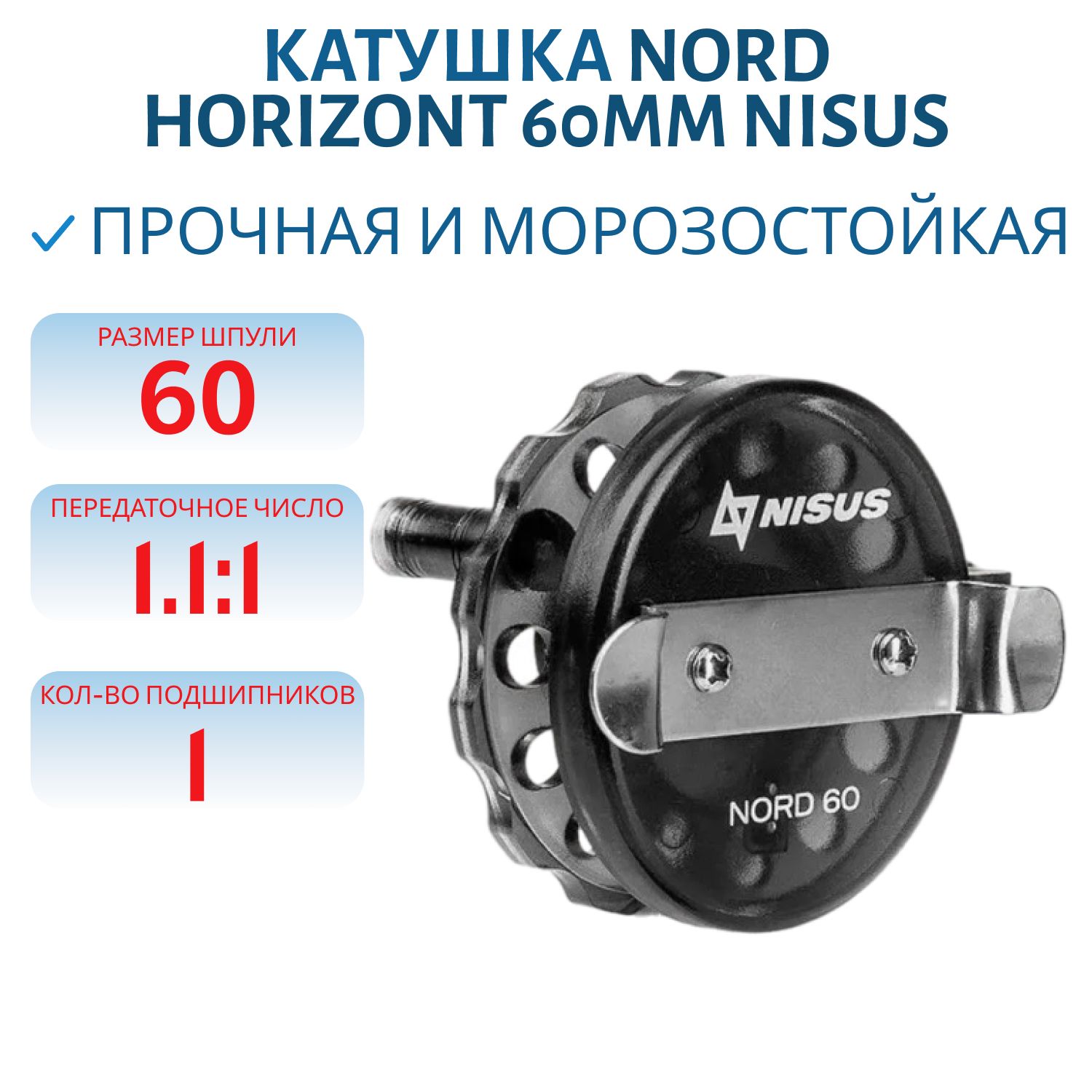 Катушка NORD Horizont 60mm Nisus
