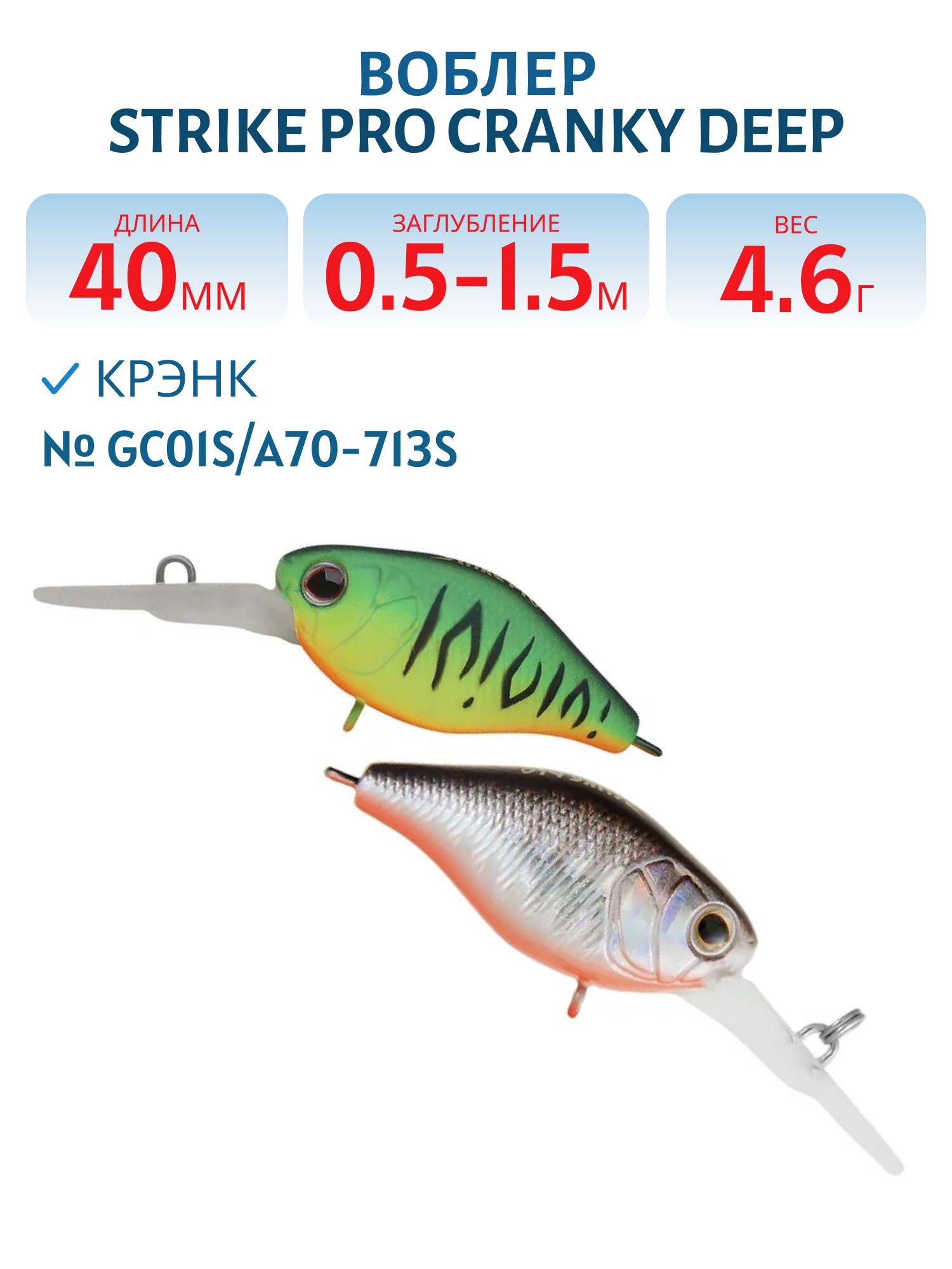 Воблер Крэнк Strike Pro Cranky Deep 40,  40 мм,  4, 6 гр,  Загл. 0, 5м.-1, 5м.,  Плавающий,  цвет: GC01S/A70-713S Double Black Silver OB/Mat Tiger,  (EG-164L#GC01S/A70-713S)