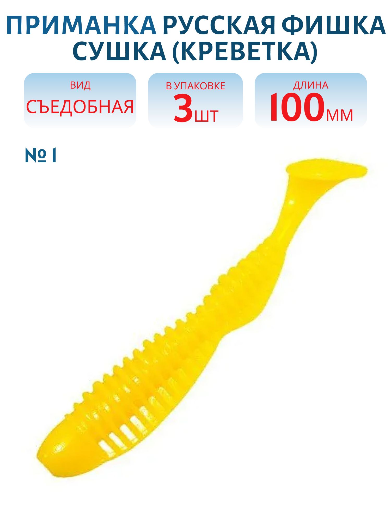 Съедобная приманка Сушка (Креветка 10 см (Цвет 1,  Лимон))