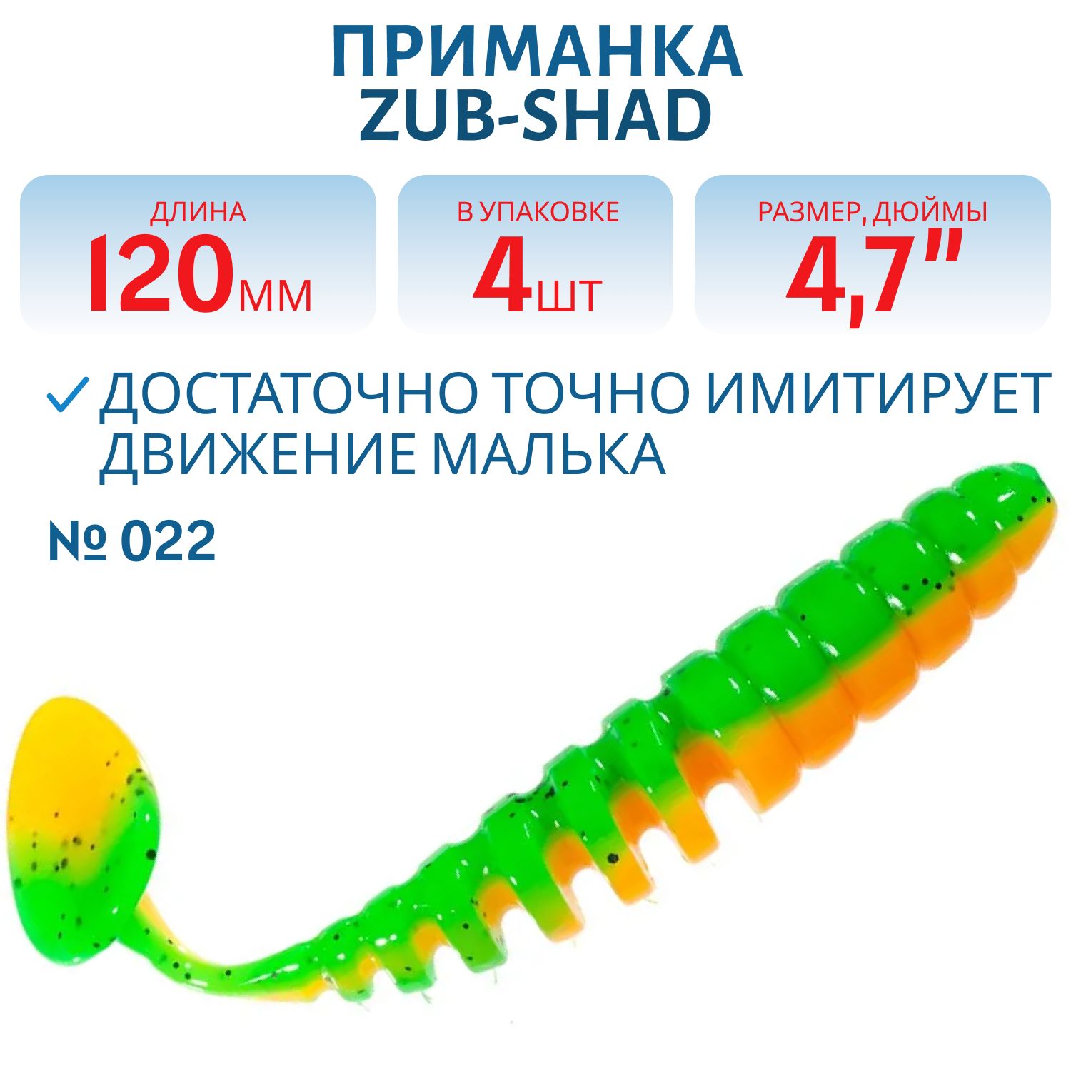 Приманка ZUB-SHAD 120мм-4шт, (цвет 022) зелено-оранжевый