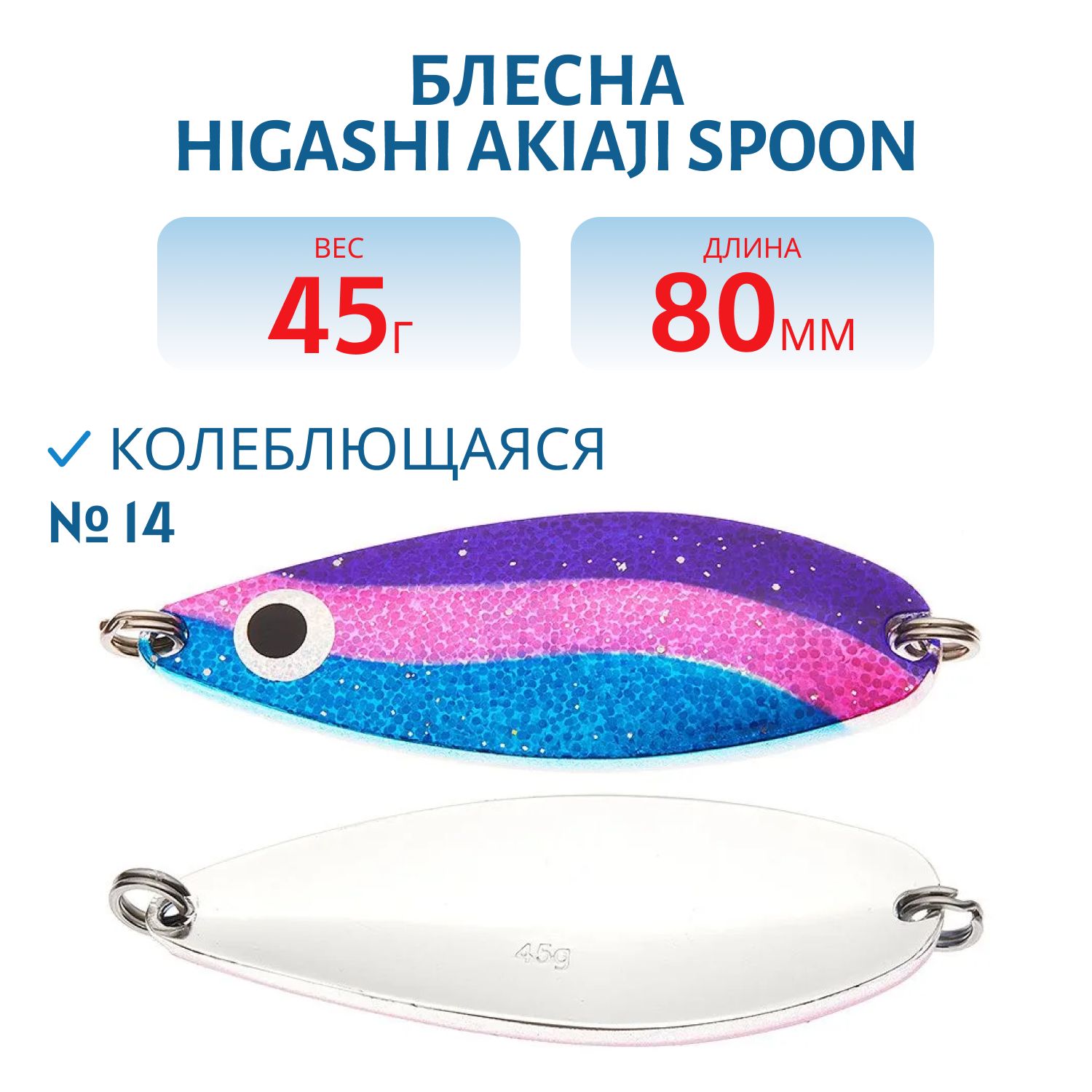 Блесна HIGASHI Akiaji spoon 45g (#14)