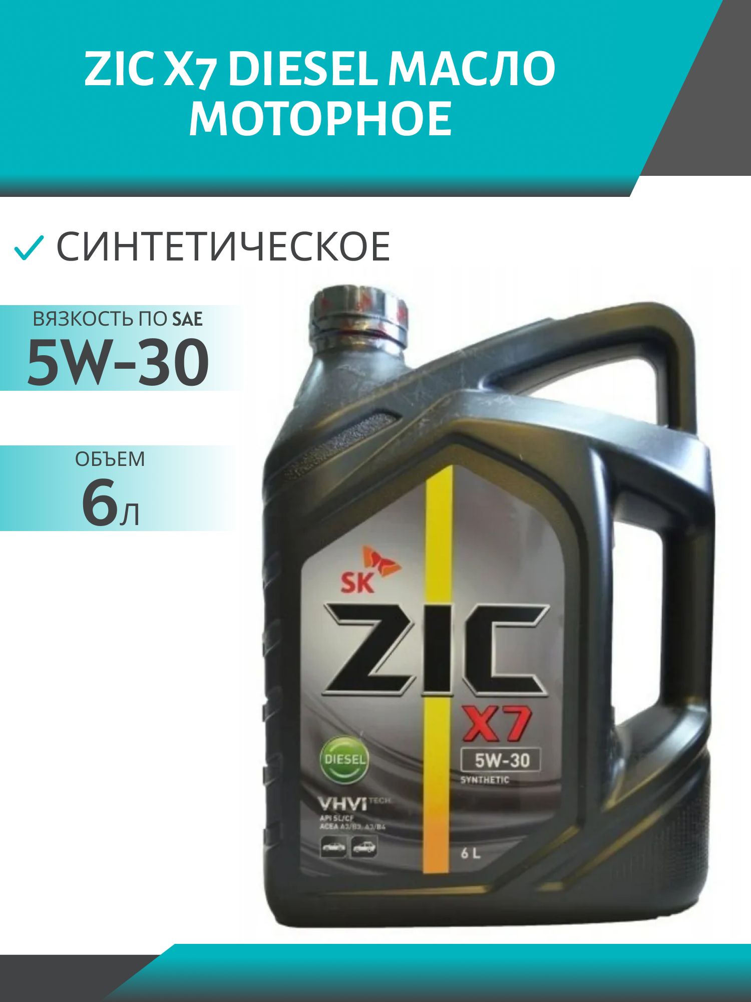 ZIC X7 DIESEL 5W30 6L синтетическое моторное масло