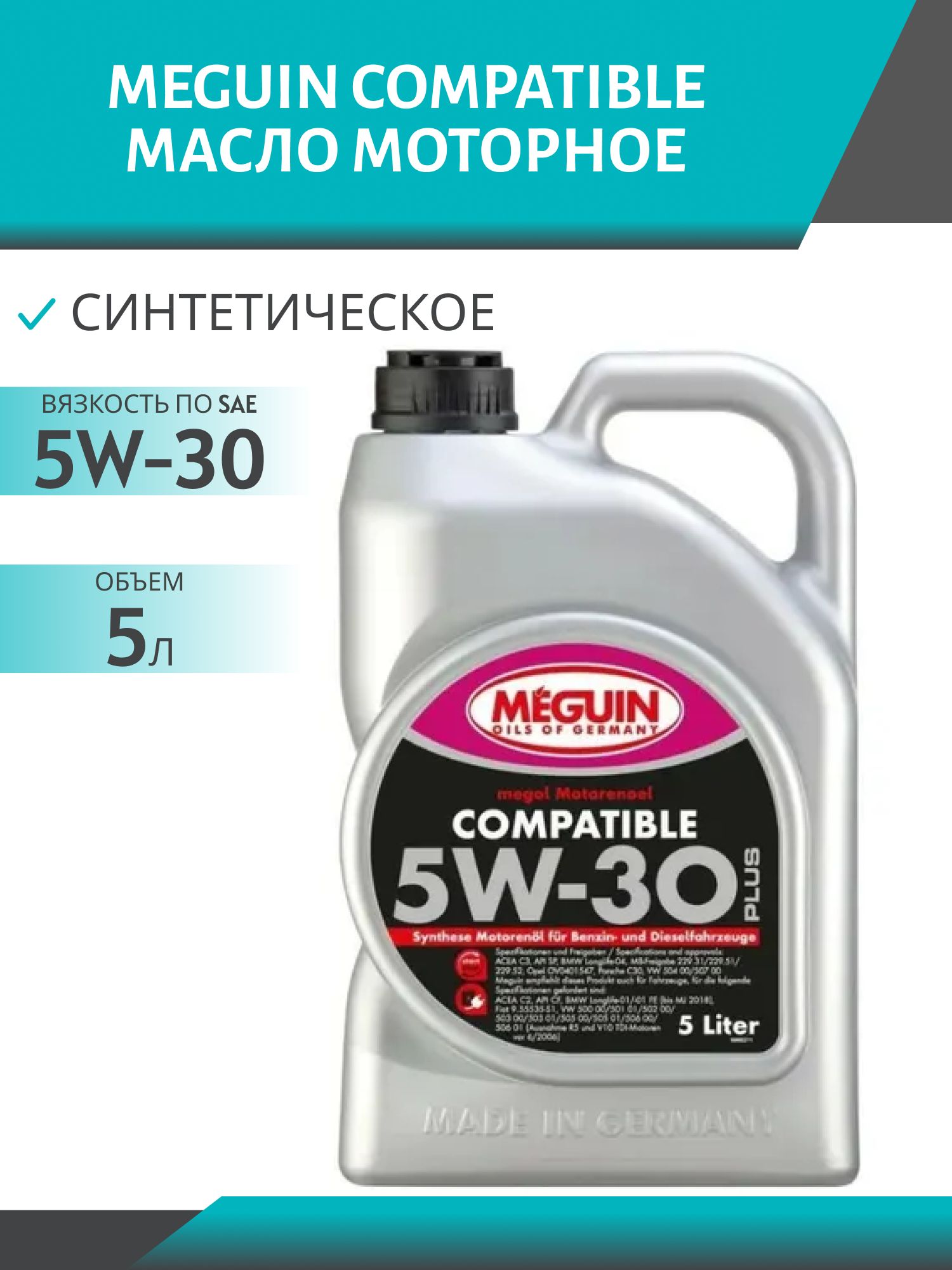 MEGUIN COMPATIBLE 5W30 5л синтетическое моторное масло