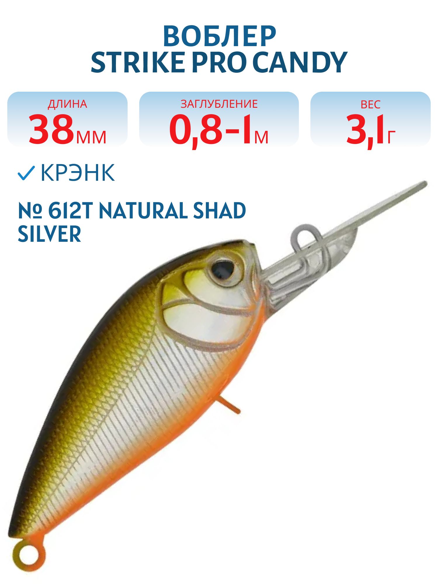 Воблер Крэнк Strike Pro Candy Crank 40,  38 мм,  3, 1 гр,  Загл. 0, 8м.-1, 0м.,  Плавающий,  цвет: 612T Natural Shad Silver,  (EG-202F#612T)