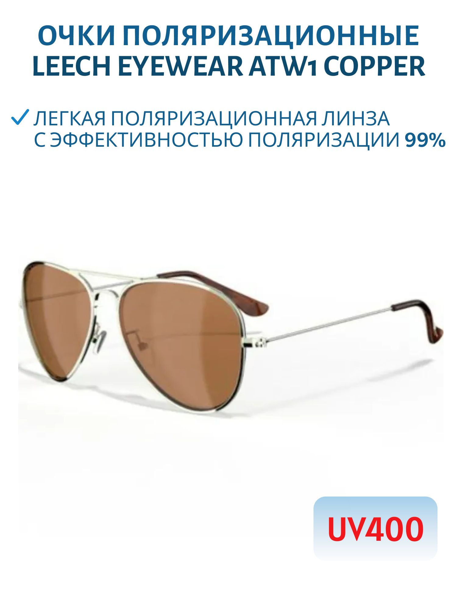 Очки поляризационные Leech Eyewear ATW1 COPPER