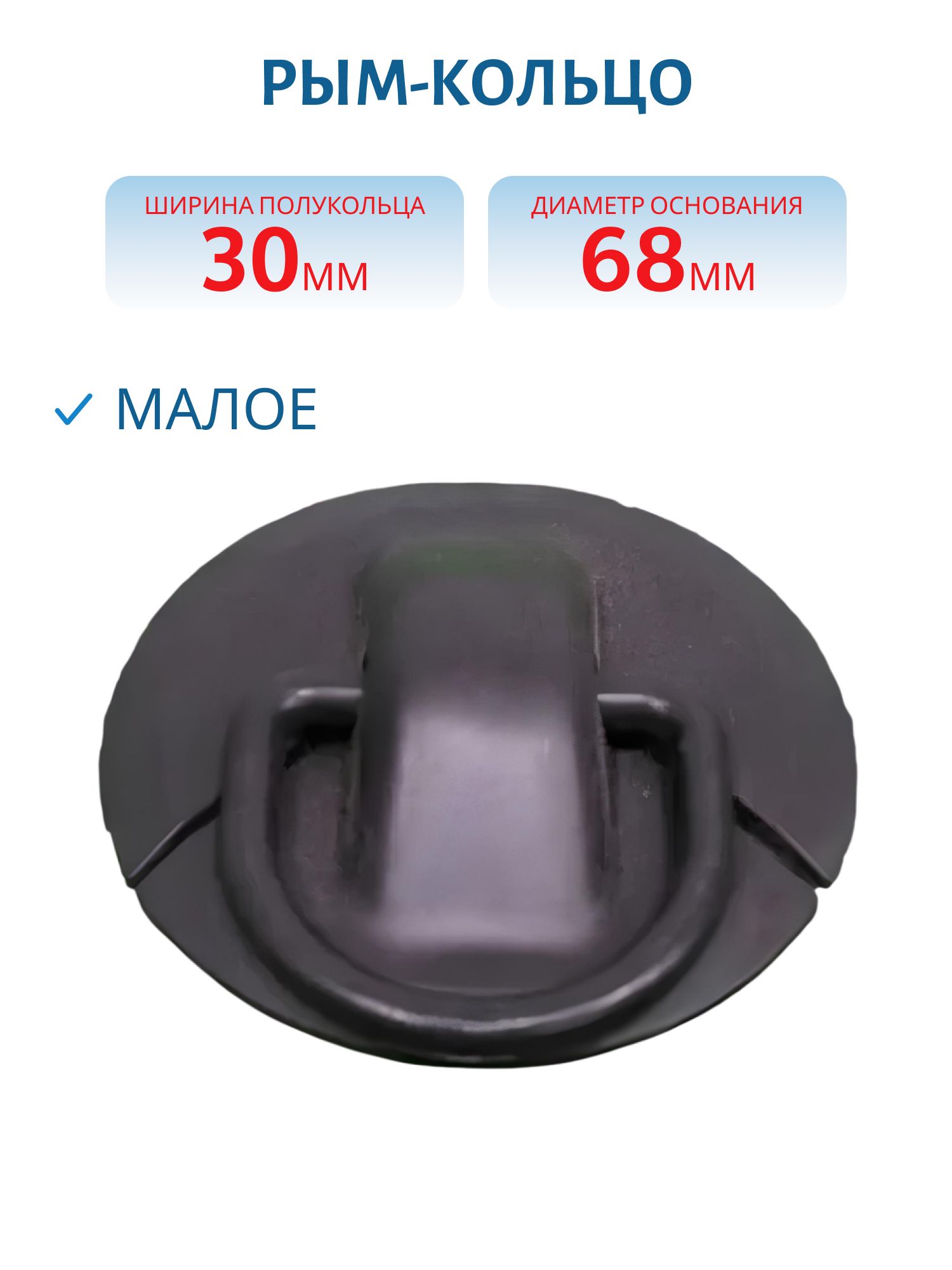 Рым-кольцо малое 30мм черное