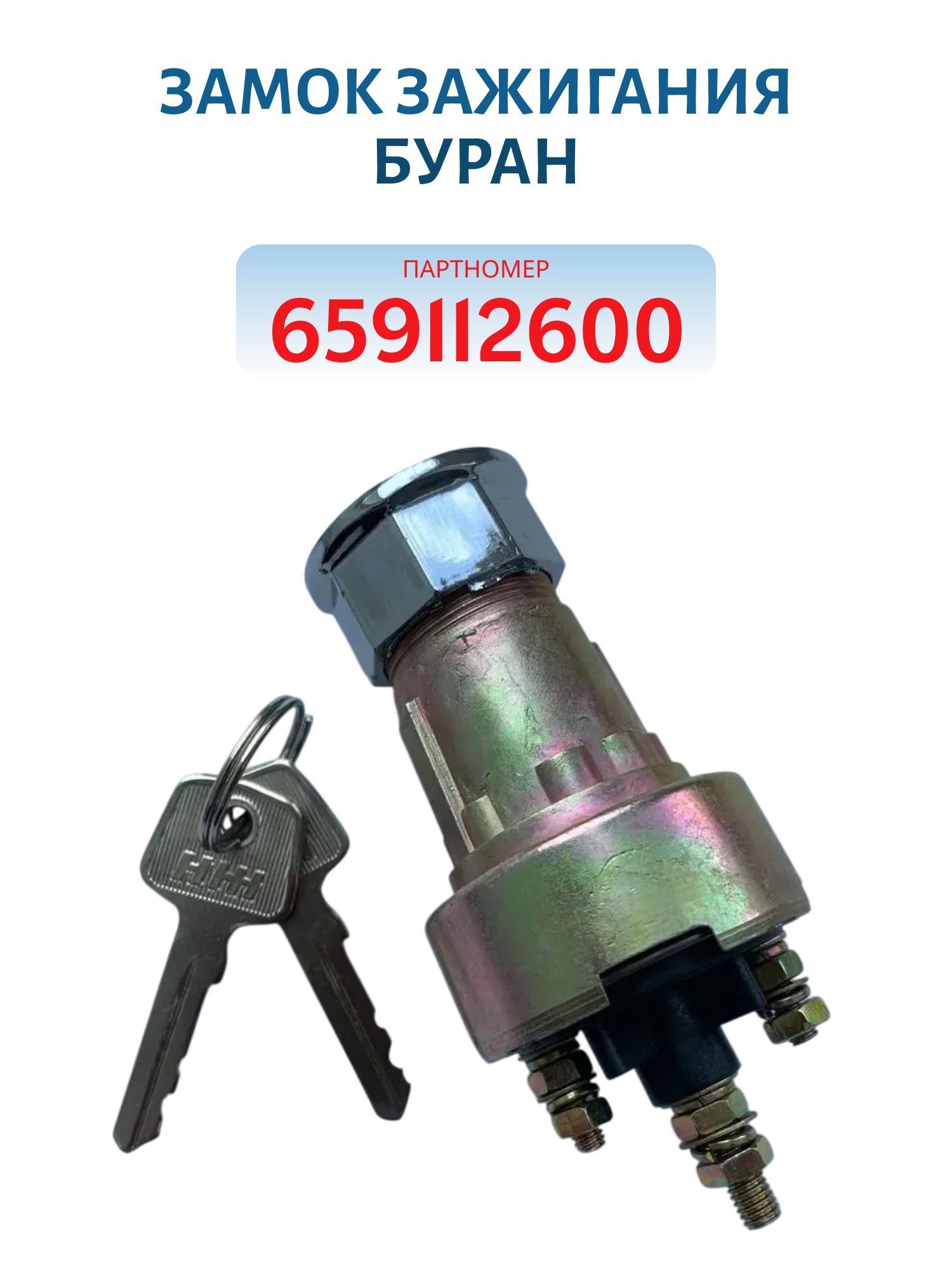 Замок зажигания Буран 659112600