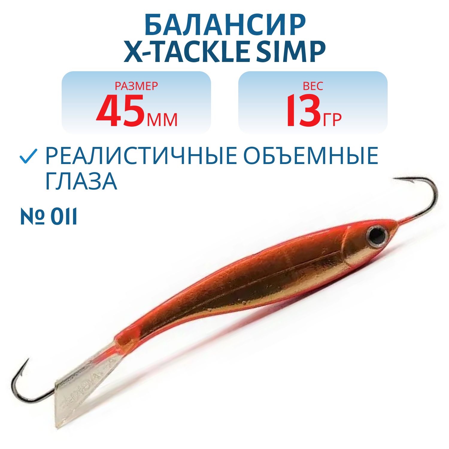 Балансир X-tackle Simp 45 мм/13 гр #011