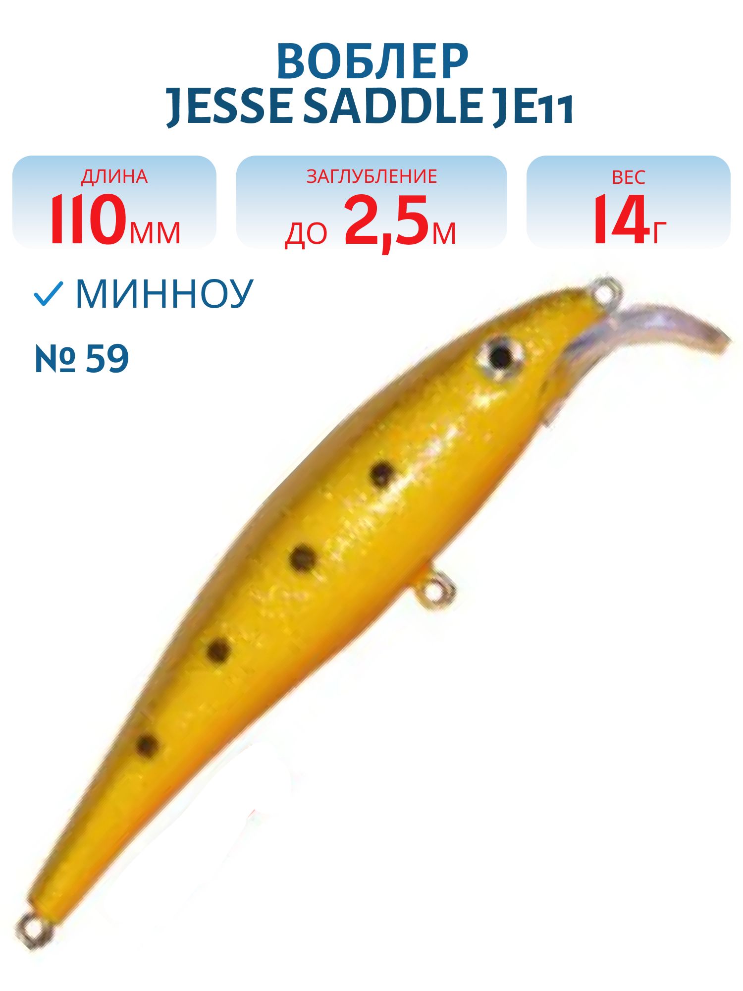 Воблер JESSE SADDLE JE11/14гр 59