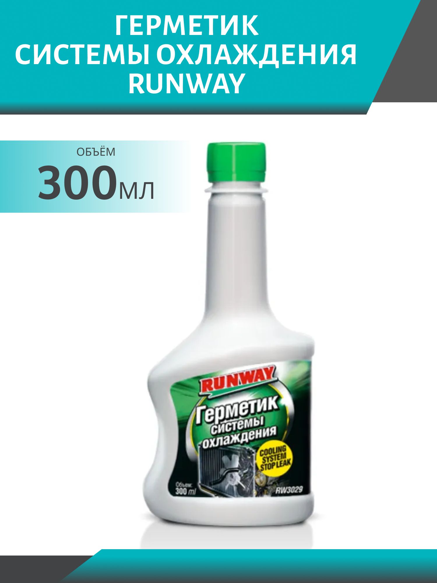 Герметик системы охлаждения RUNWAY 300мл
